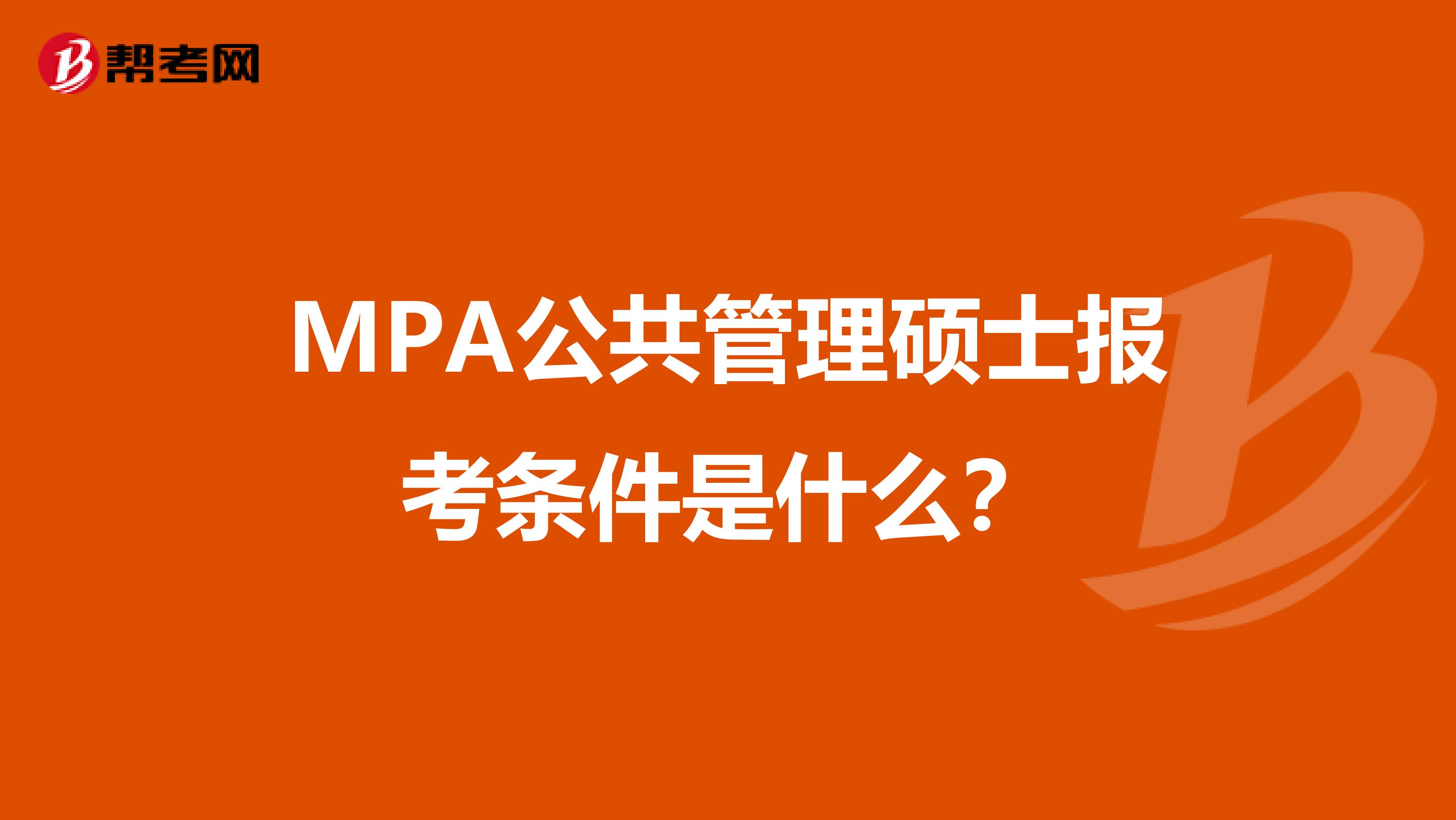 MPA公共管理硕士报考条件是什么?