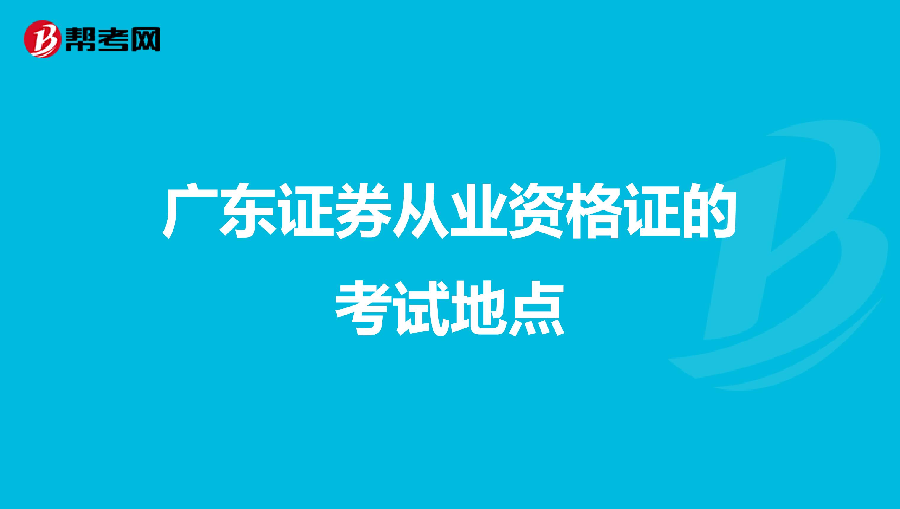 广东证券从业资格证的考试地点
