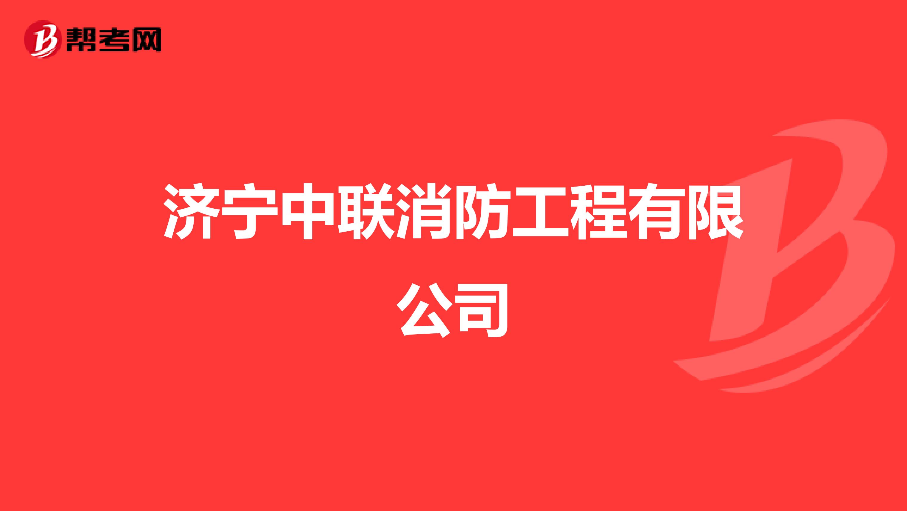 济宁中联消防工程有限公司