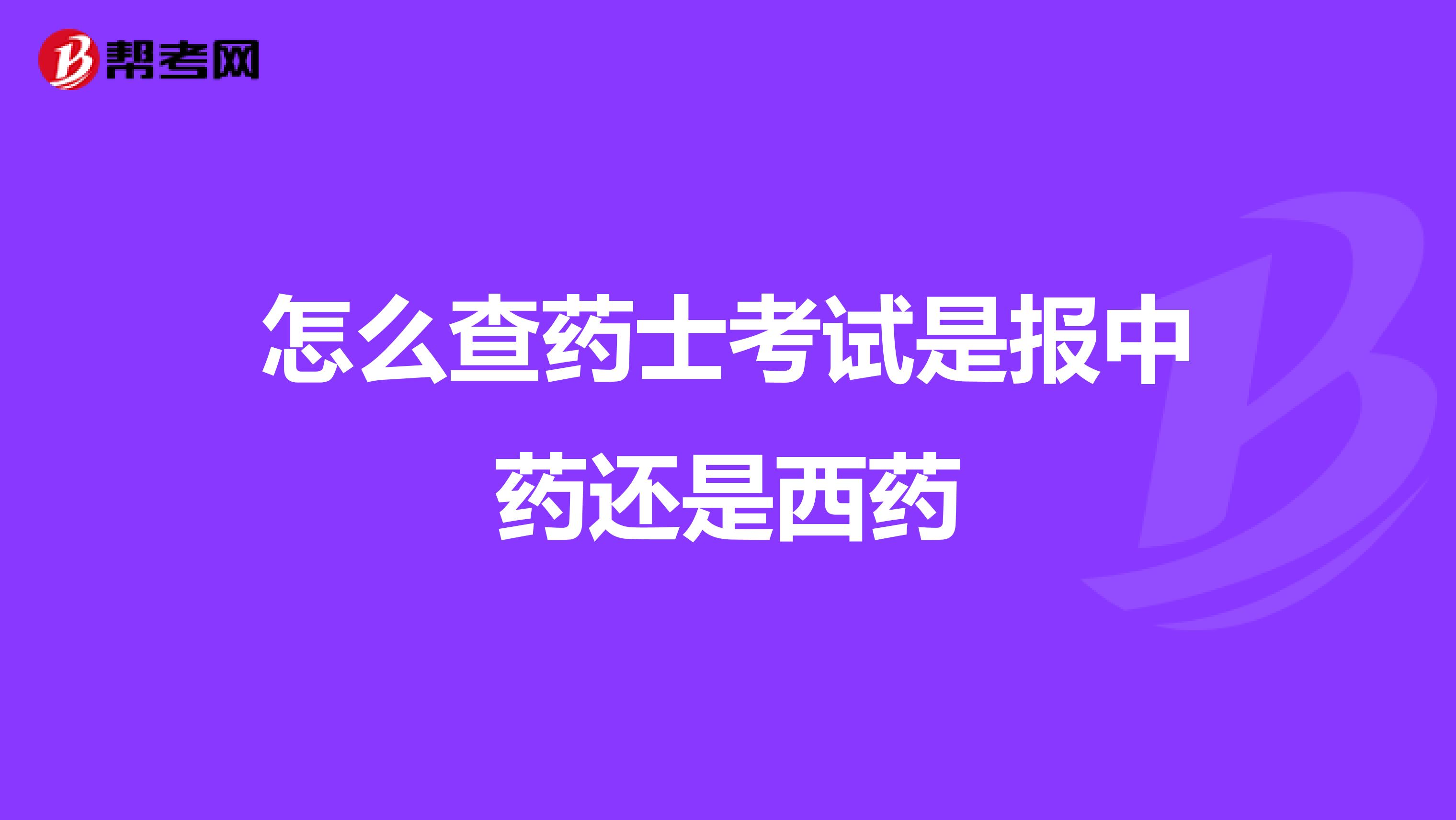怎么查药士考试是报中药还是西药