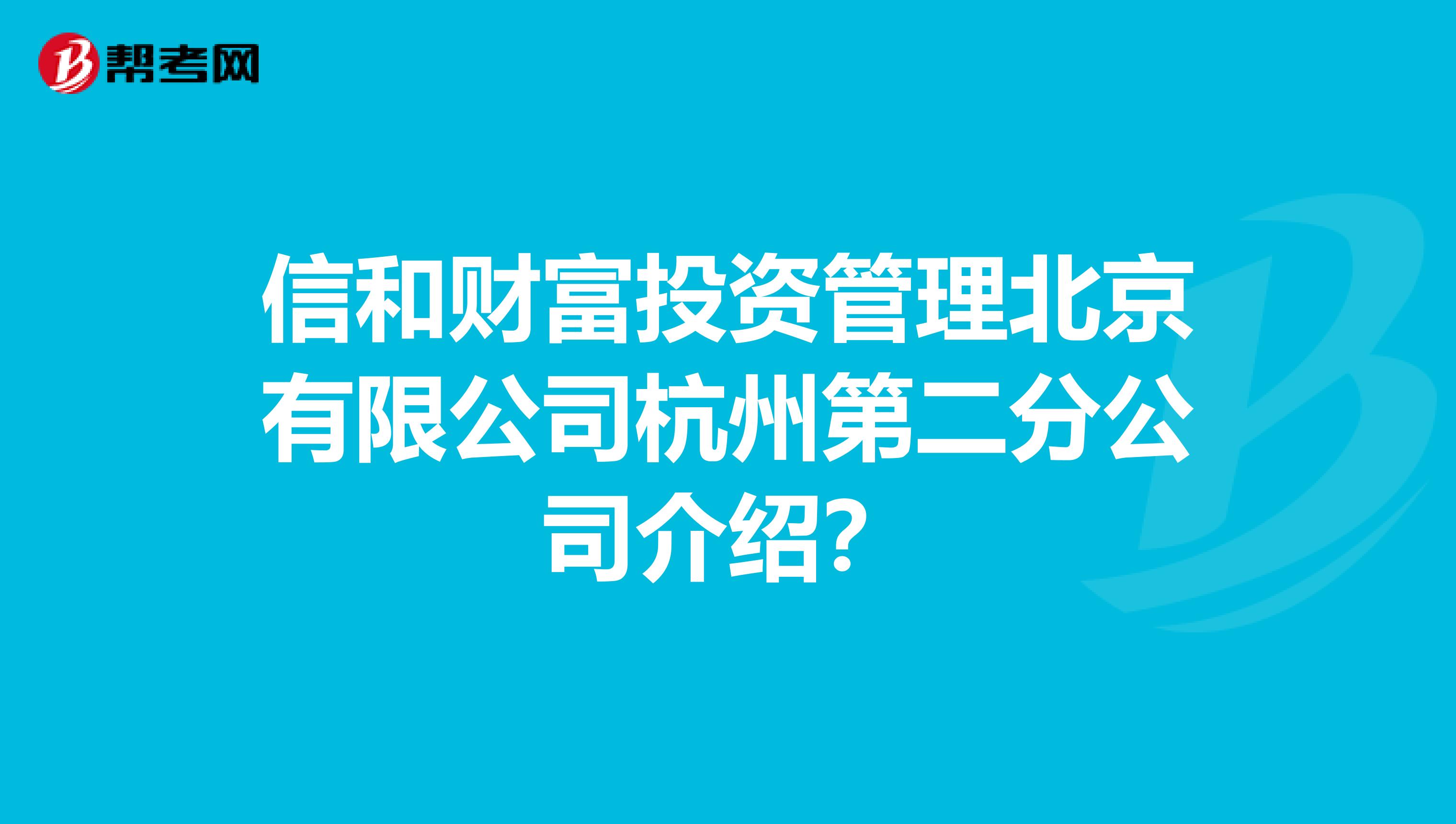 信和财富投资管理北京有限公司杭州第二分公司介绍?