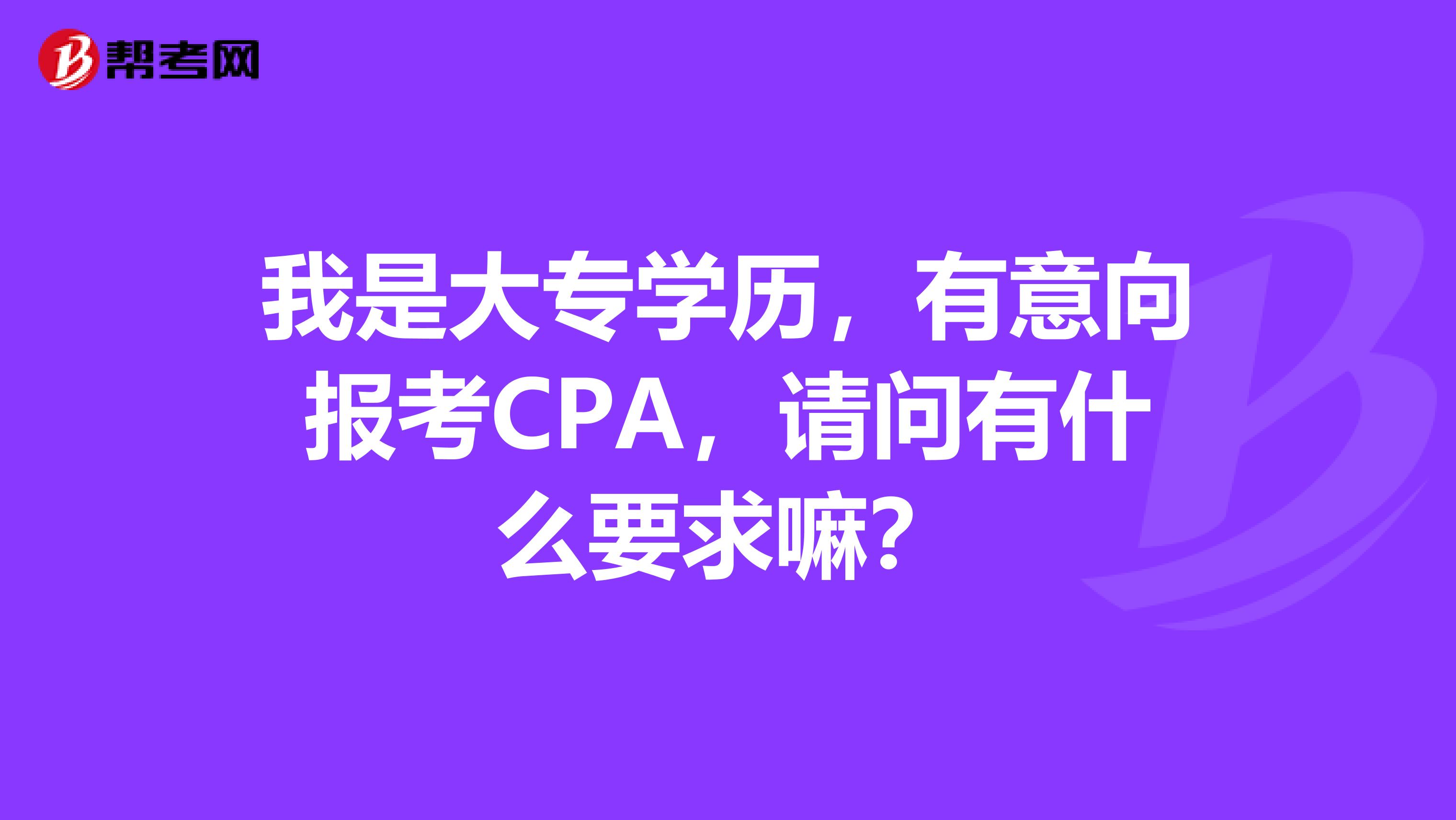 我是大专学历，有意向报考CPA，请问有什么要求嘛？