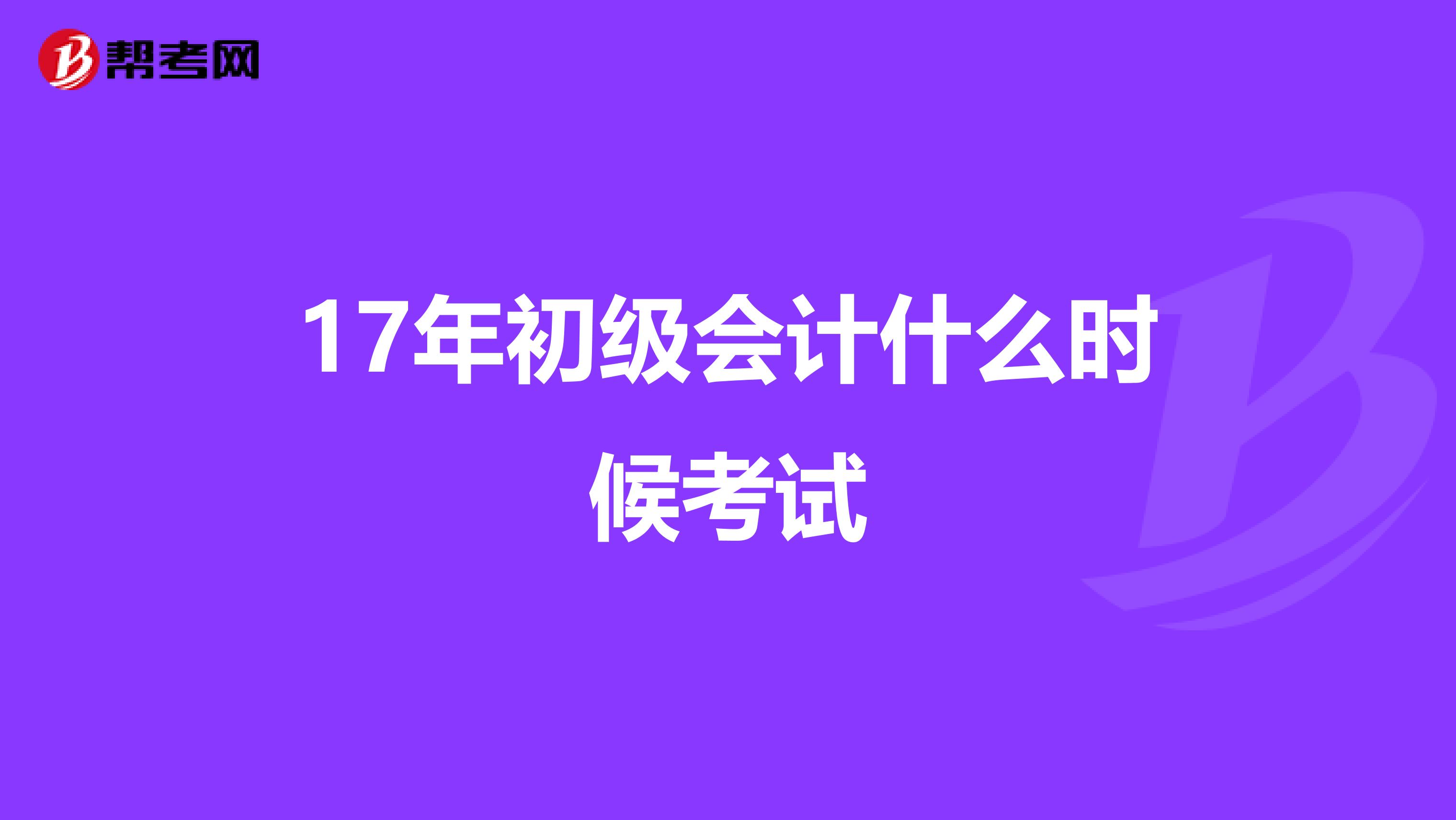 17年初级会计什么时候考试