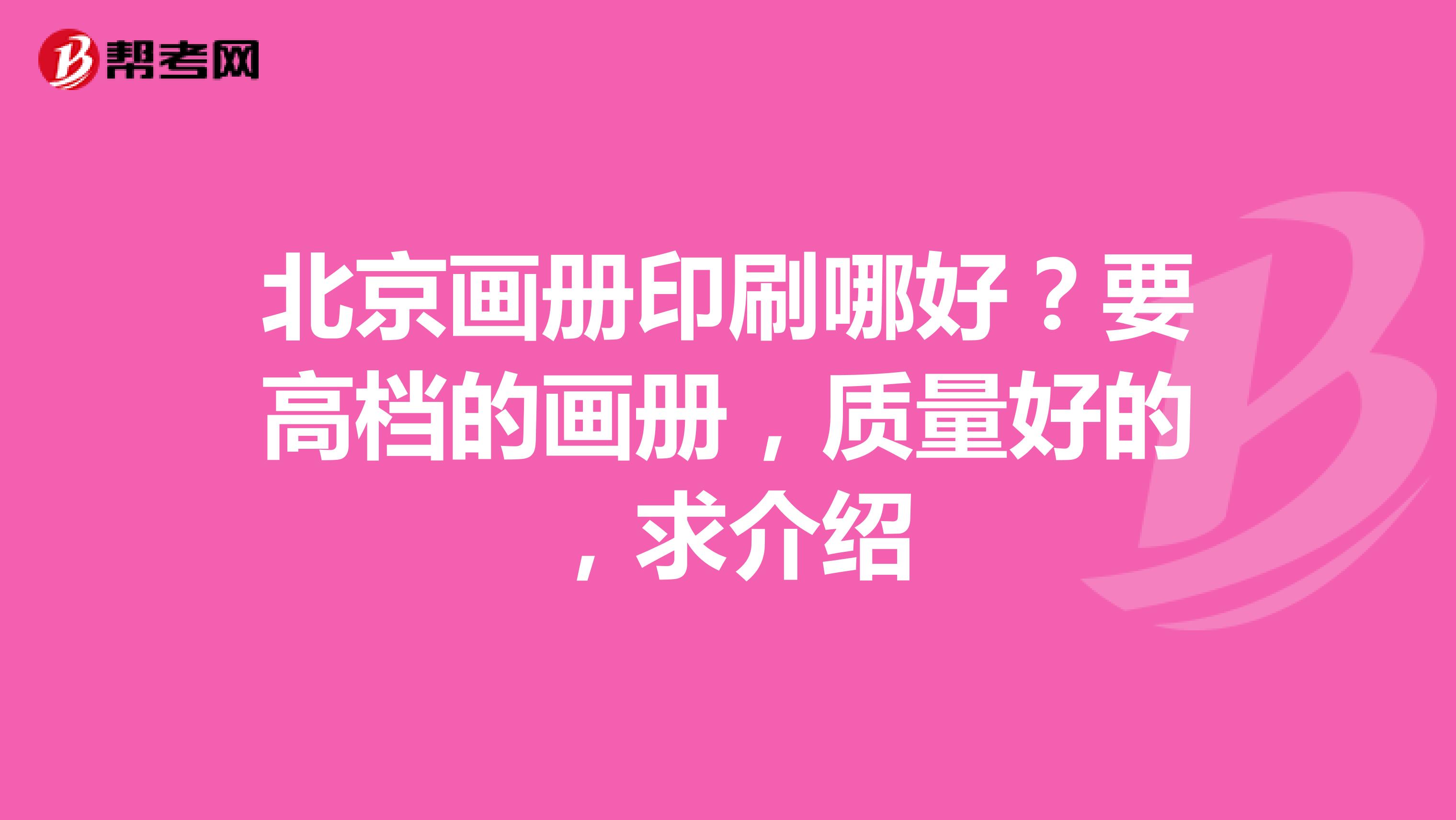 北京画册印刷哪好？要高档的画册，质量好的，求介绍