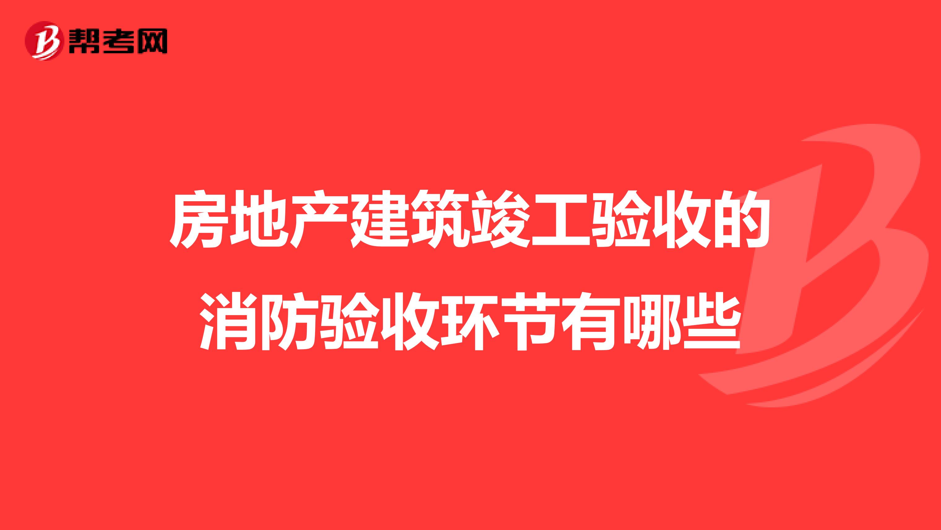 房地产建筑竣工验收的消防验收环节有哪些