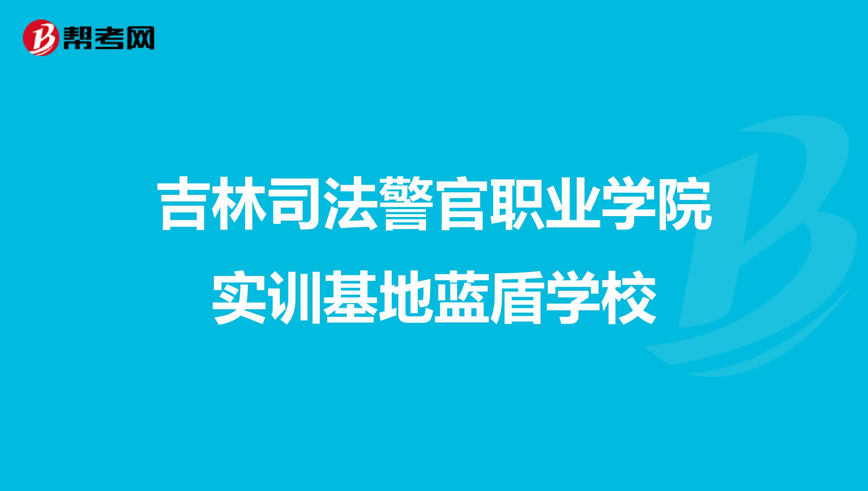 吉林司法警官职业学院实训基地蓝盾学校