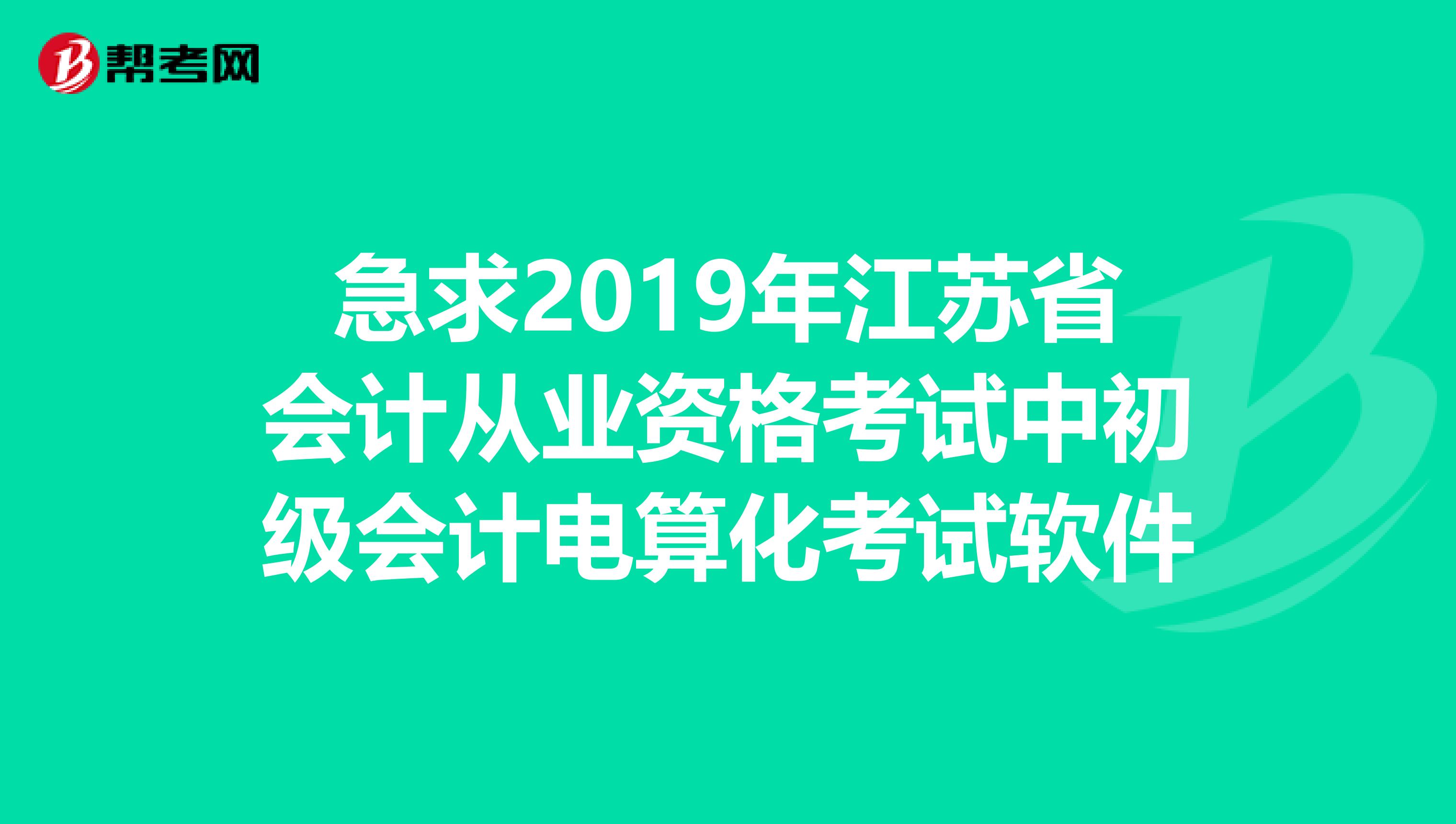 急求2019年江苏省会计从业资格考试中初级会计电算化考试软件