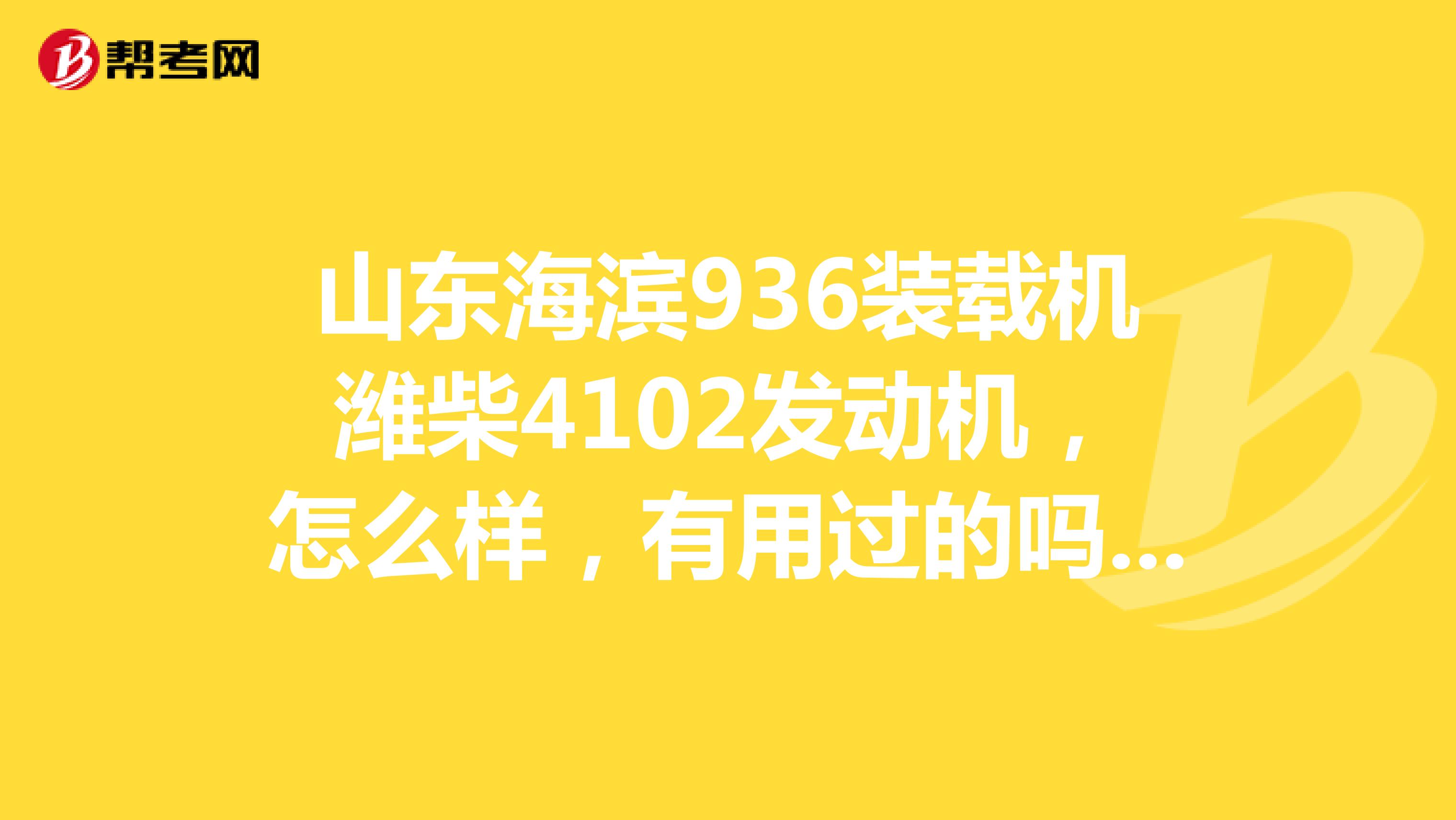山东海滨936装载机潍柴4102发动机，怎么样，有用过的吗？整车的质量如何？