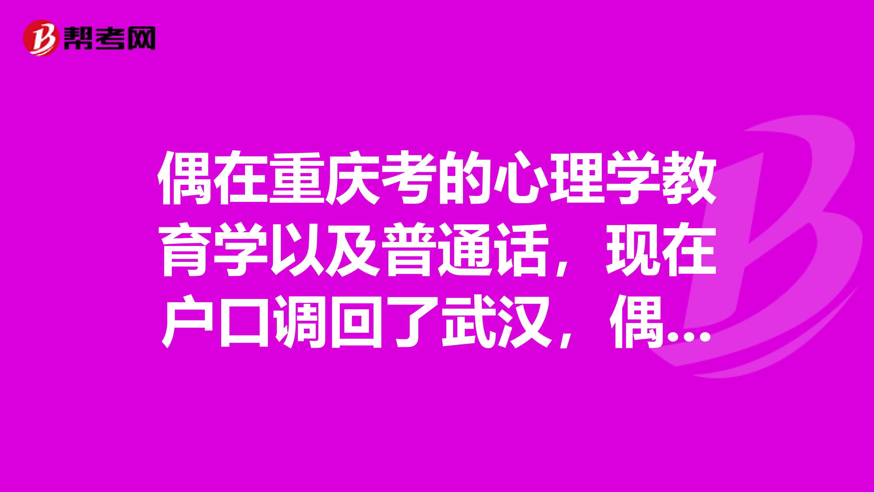 偶在重庆考的心理学教育学以及普通话，现在户口调回了武汉，偶能在武汉申请试讲拿教师资格证不？