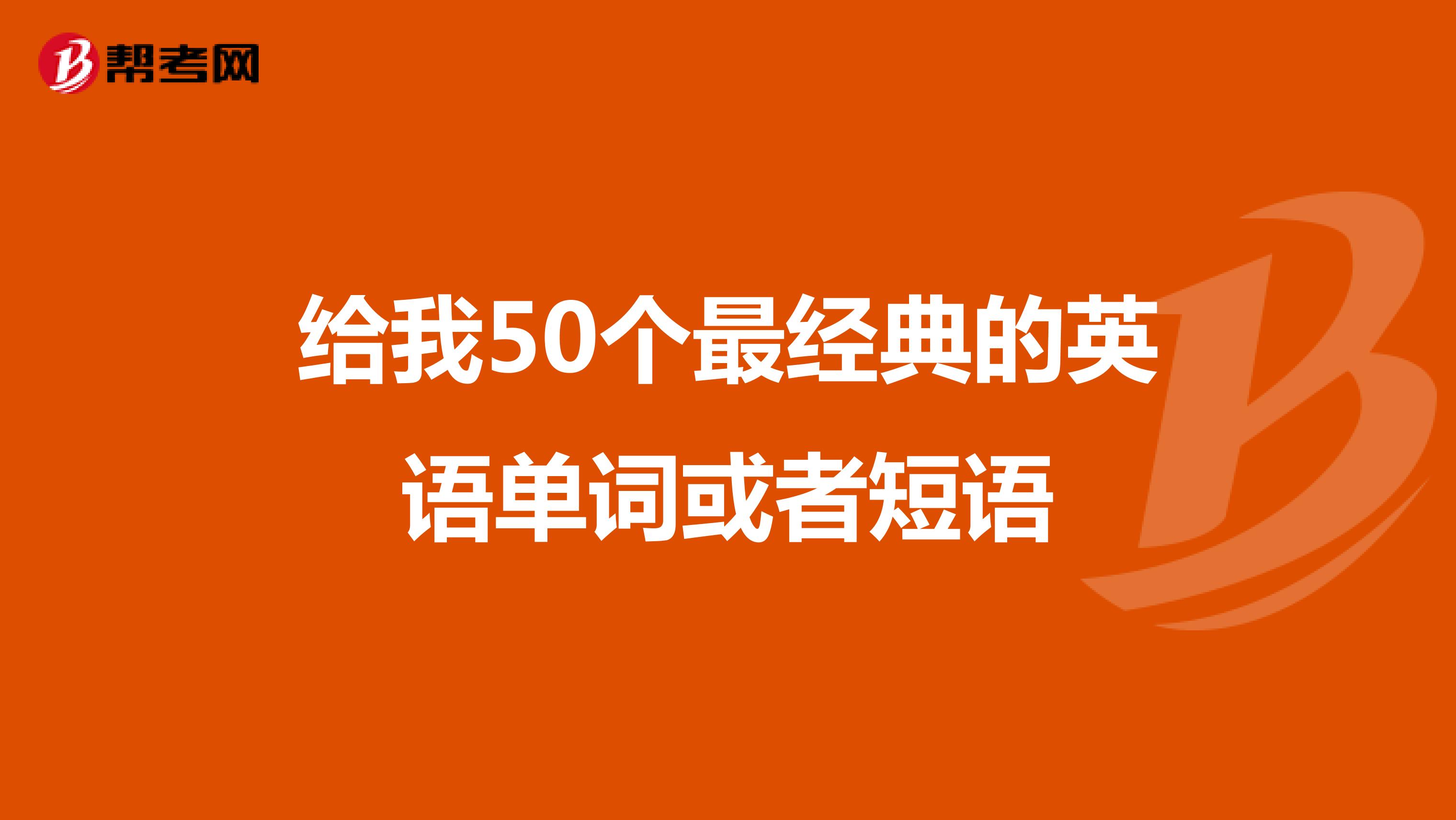 给我50个最经典的英语单词或者短语
