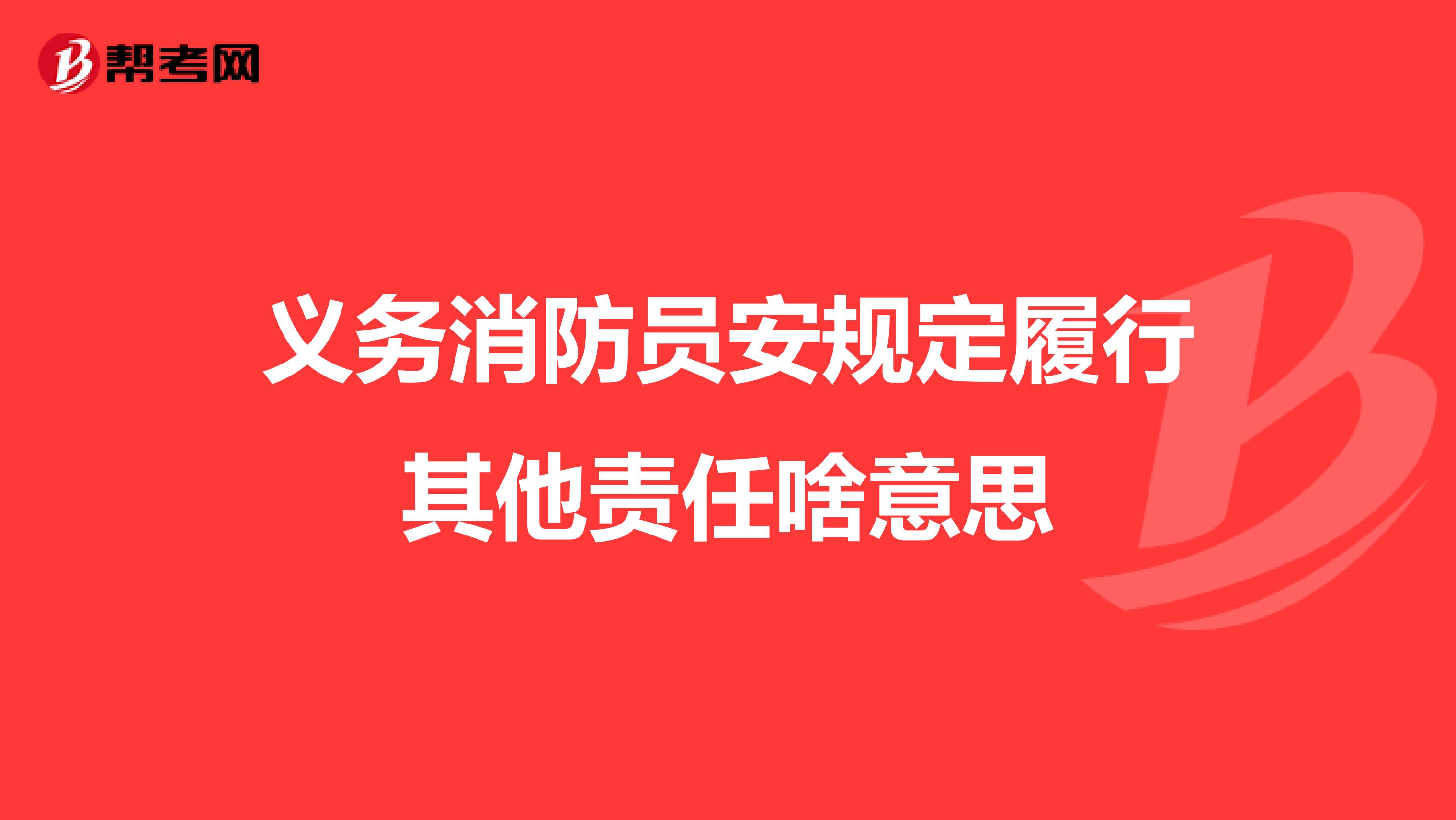 义务消防员安规定履行其他责任啥意思