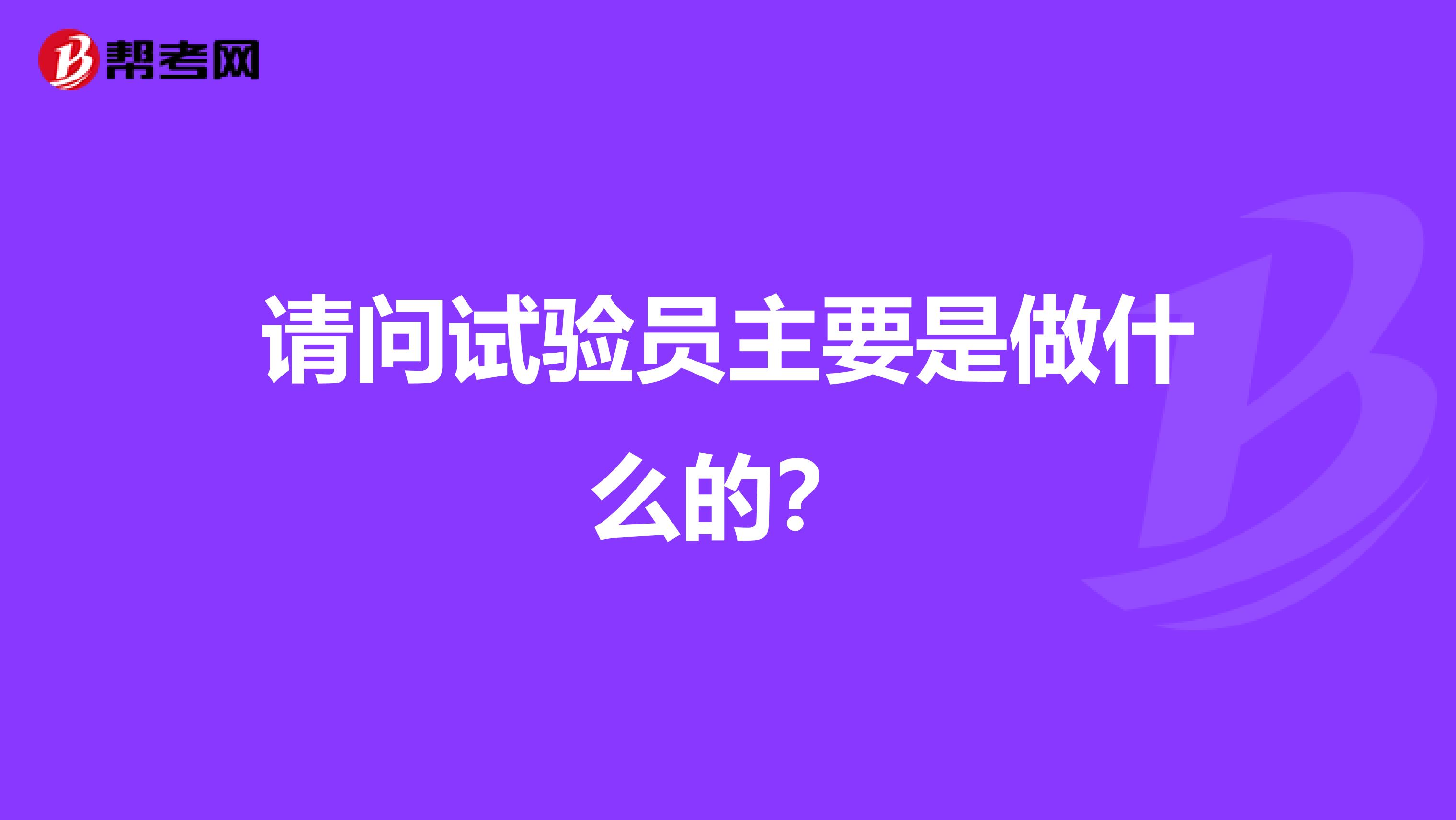 请问试验员主要是做什么的?