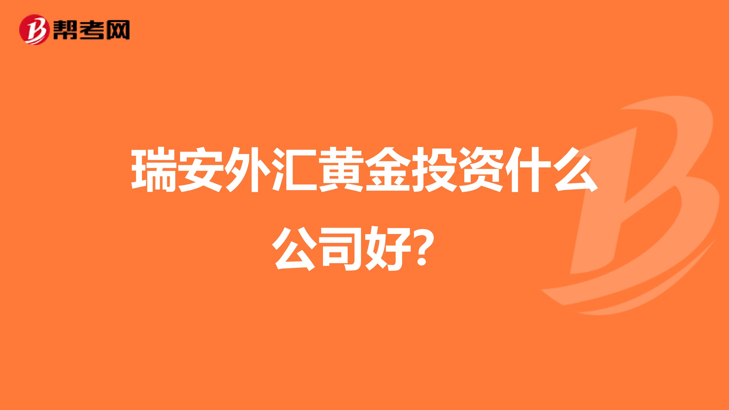 瑞安外汇黄金投资什么公司好？