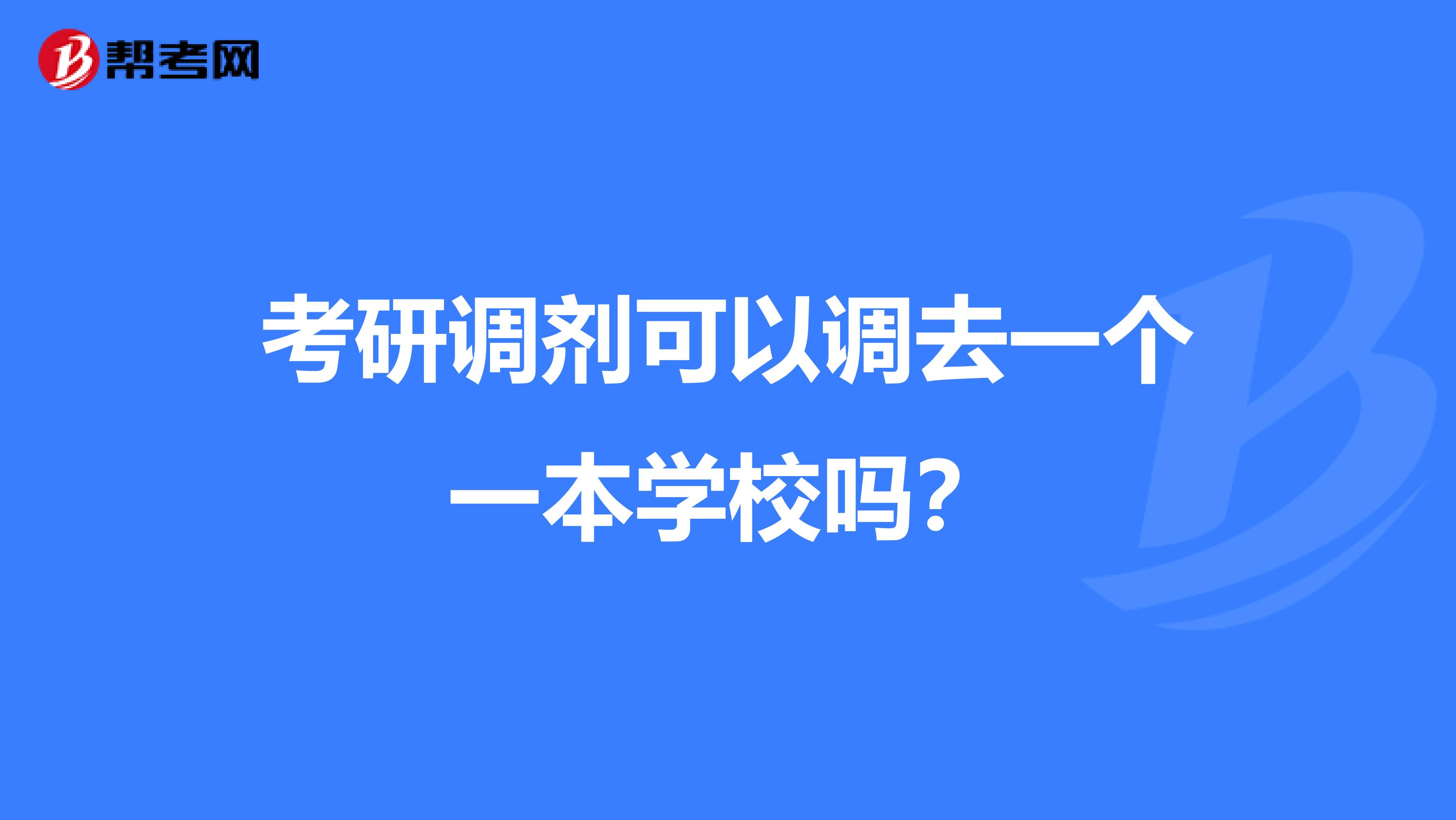 考研调剂可以调去一个一本学校吗？