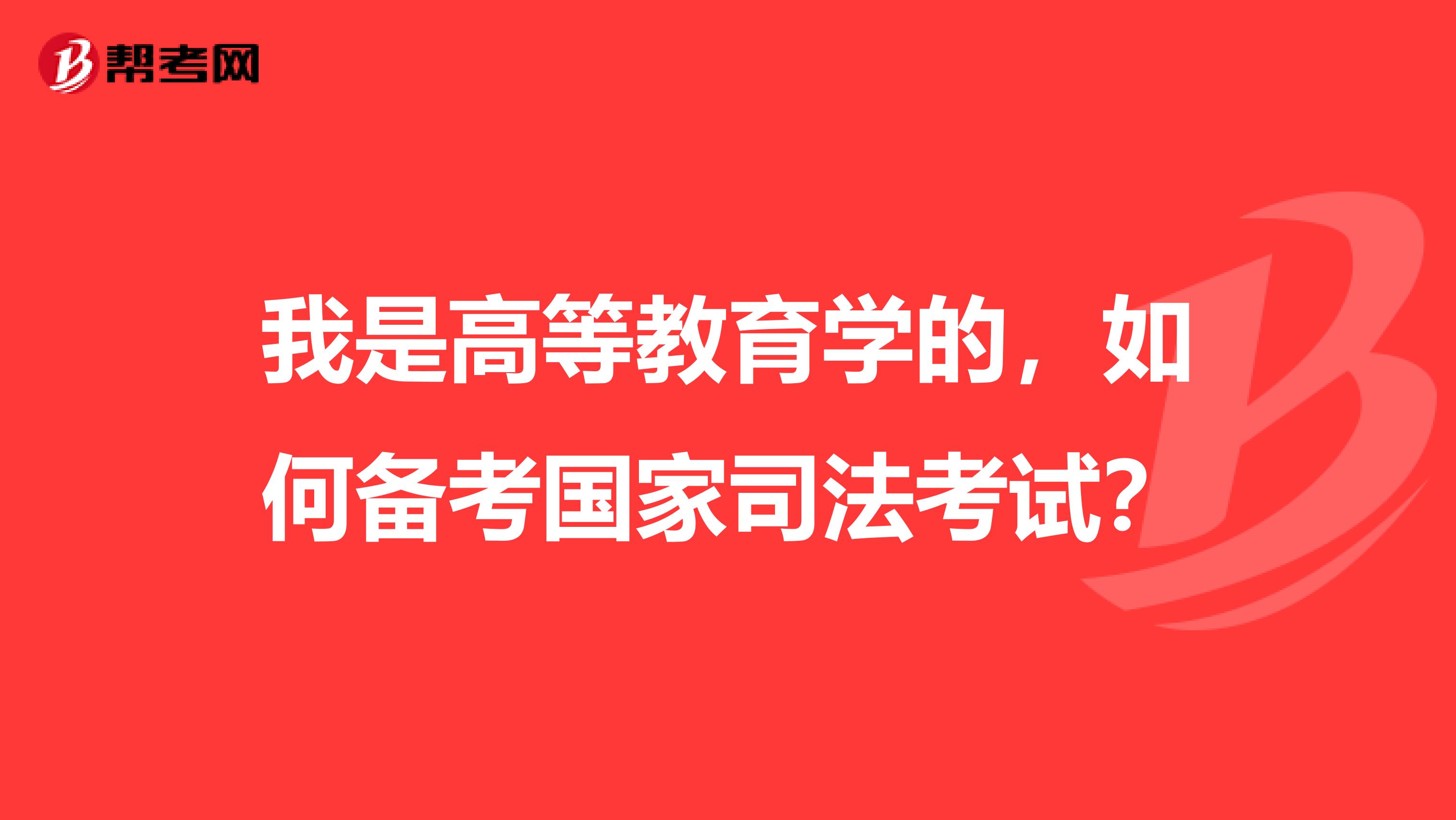 我是高等教育学的，如何备考国家司法考试？