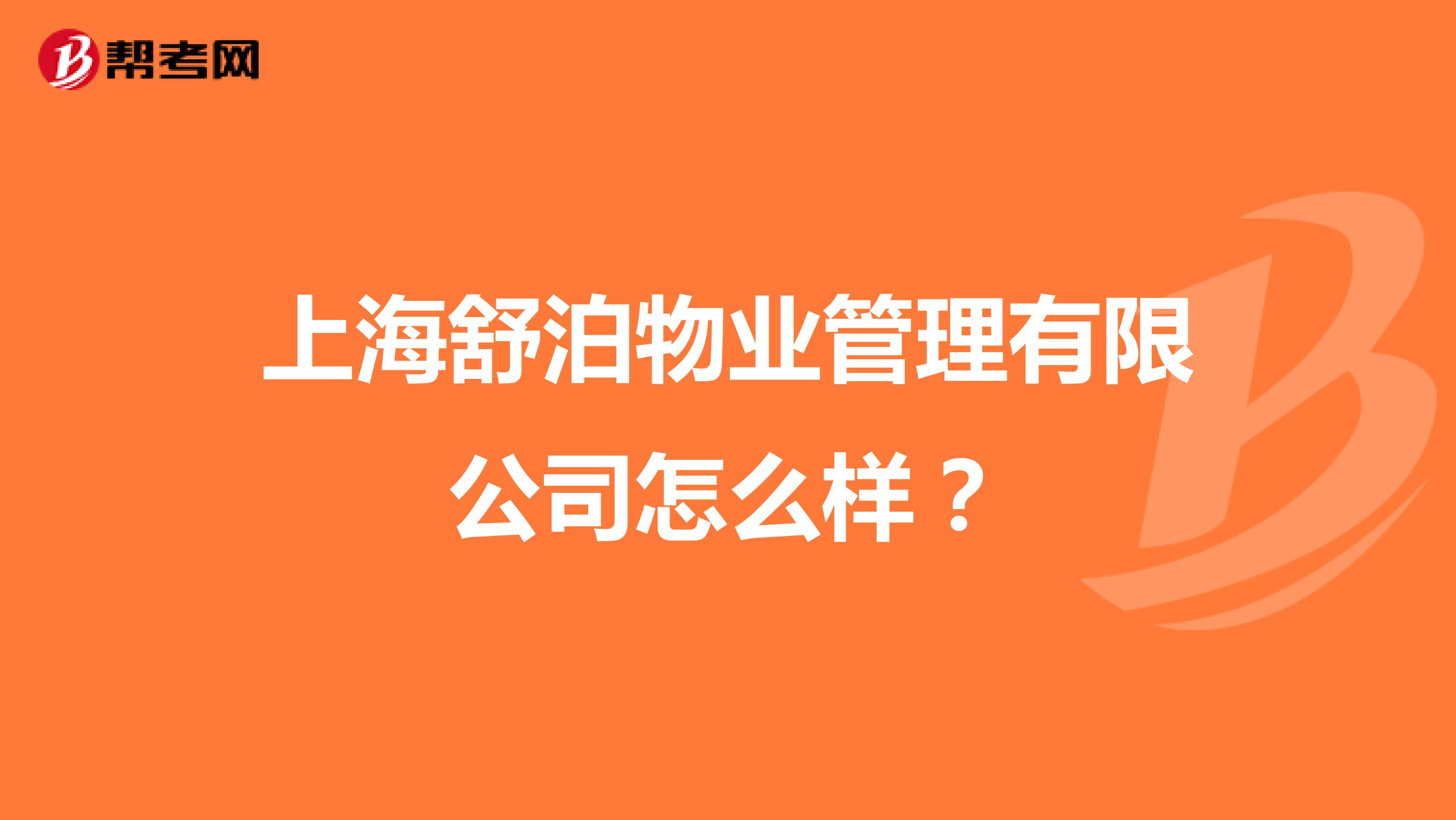 上海舒泊物业管理有限公司怎么样？