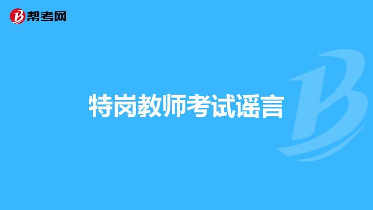 特岗教师考试谣言