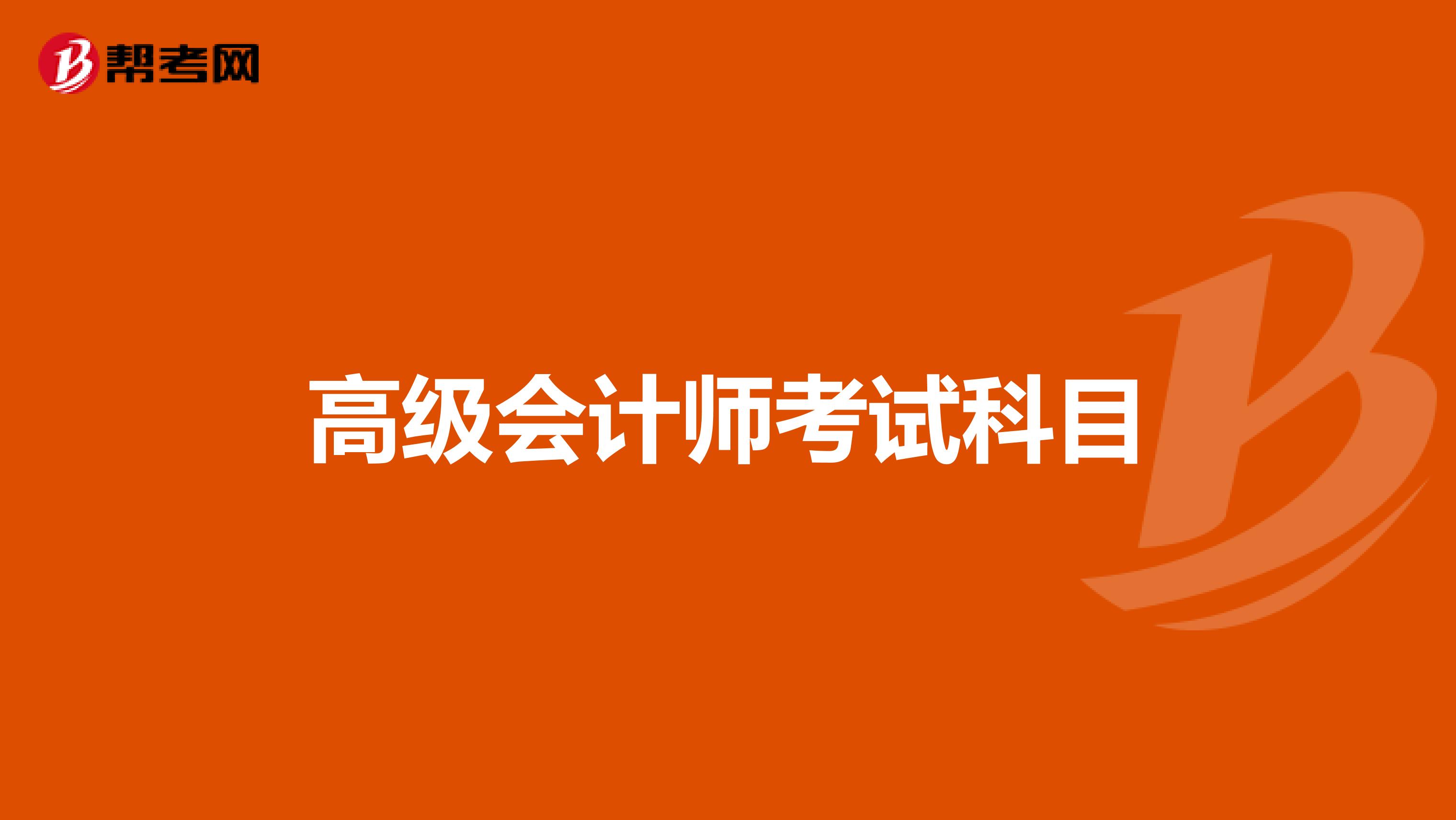 高级会计师考试科目