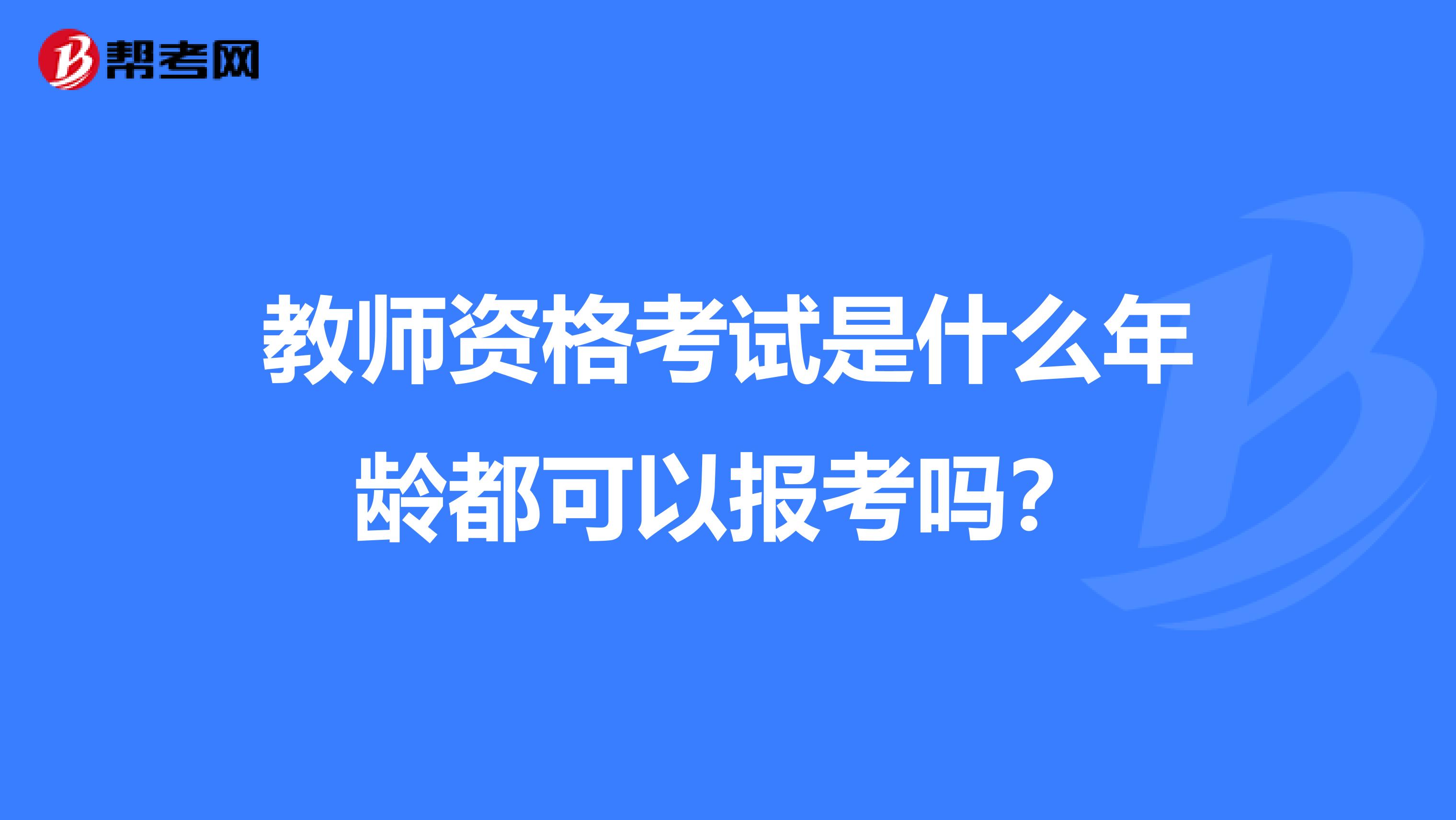 教师资格考试是什么年龄都可以报考吗?