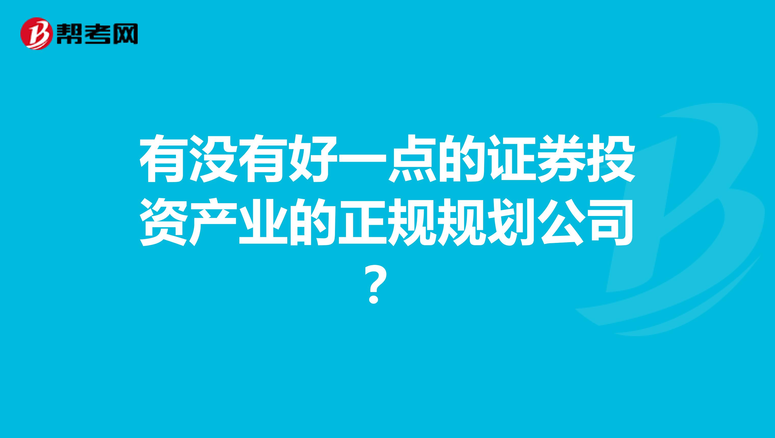 有没有好一点的证券投资产业的正规规划公司？