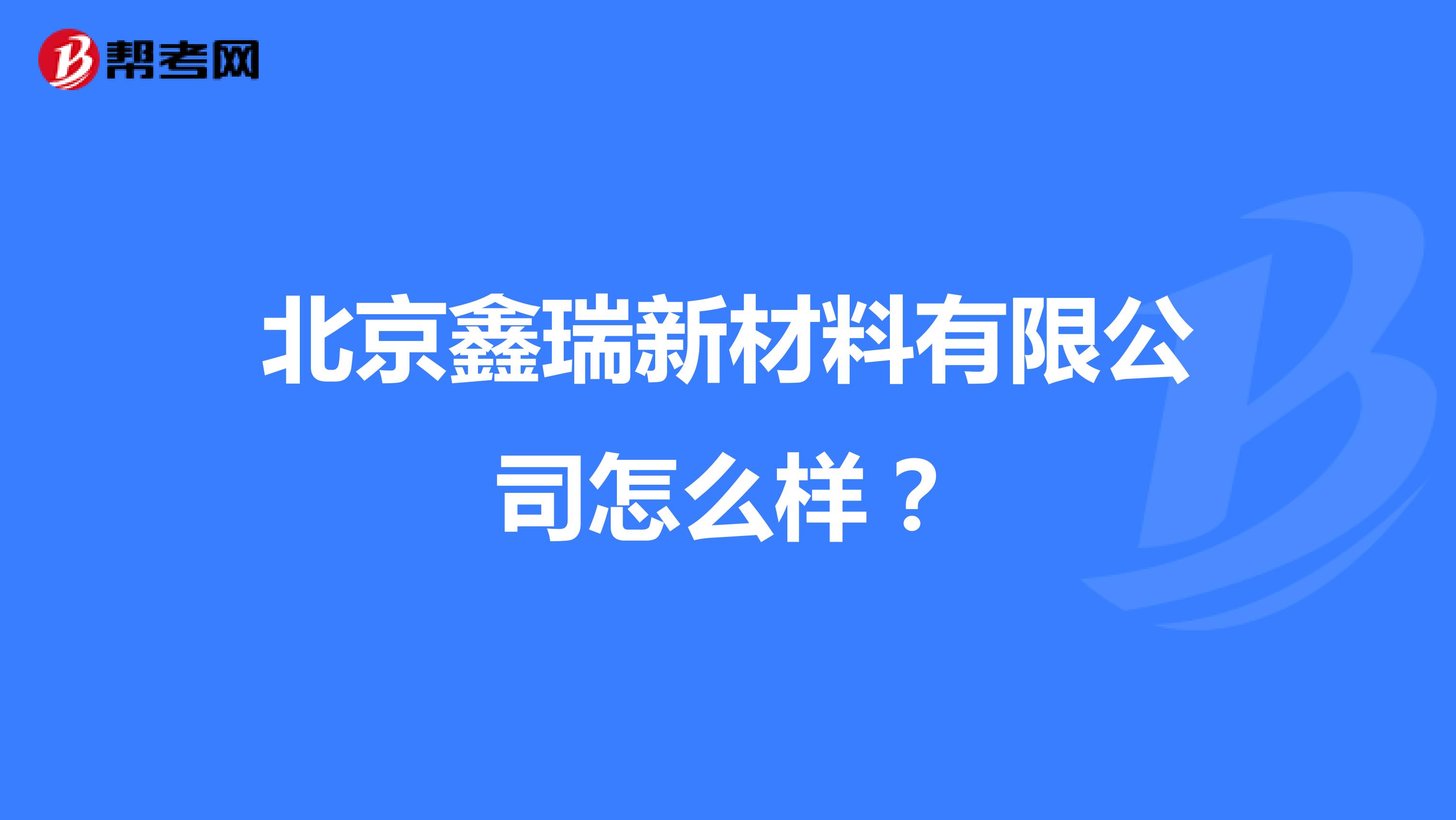 北京鑫瑞新材料有限公司怎么样？