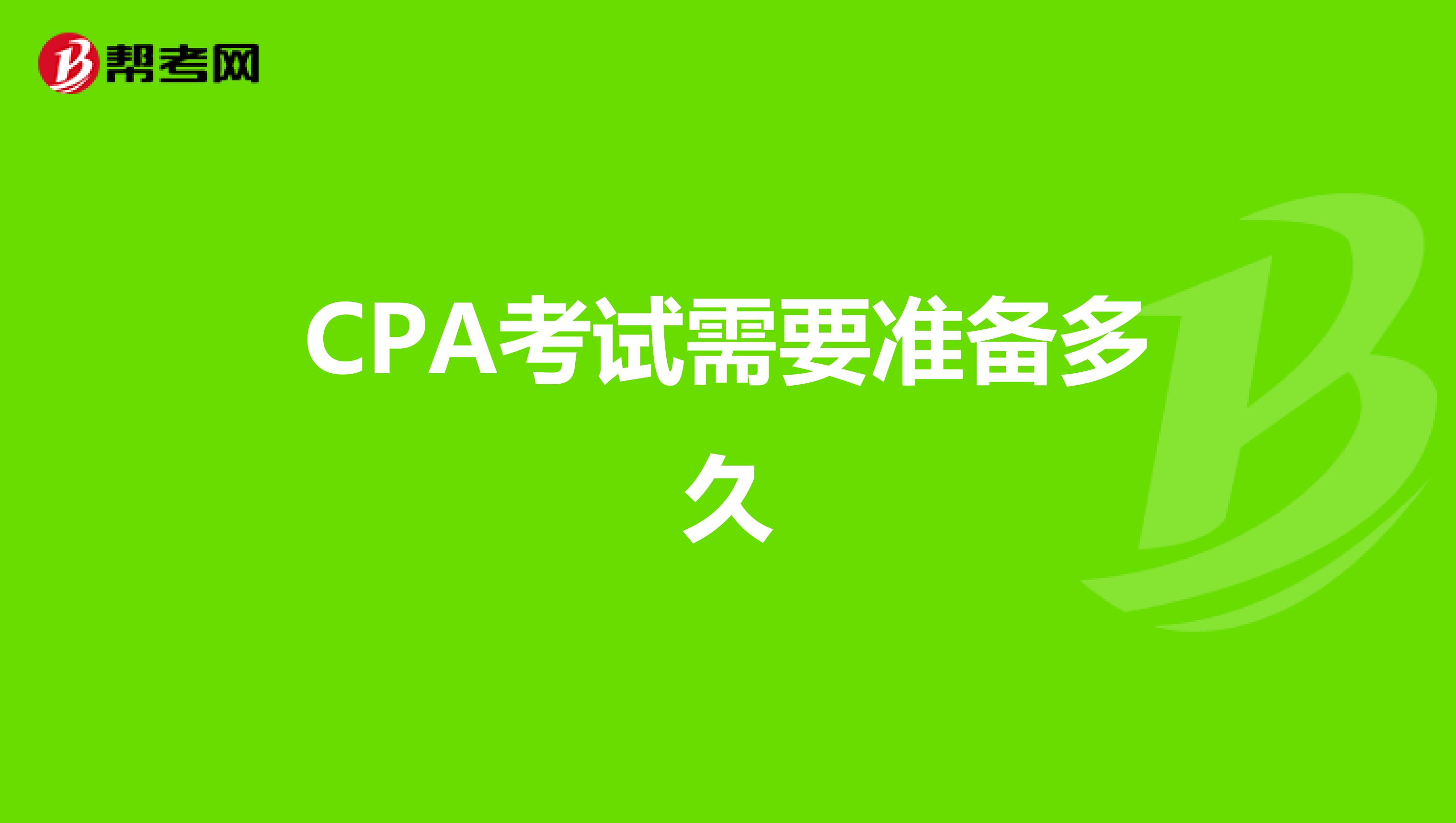CPA考试需要准备多久
