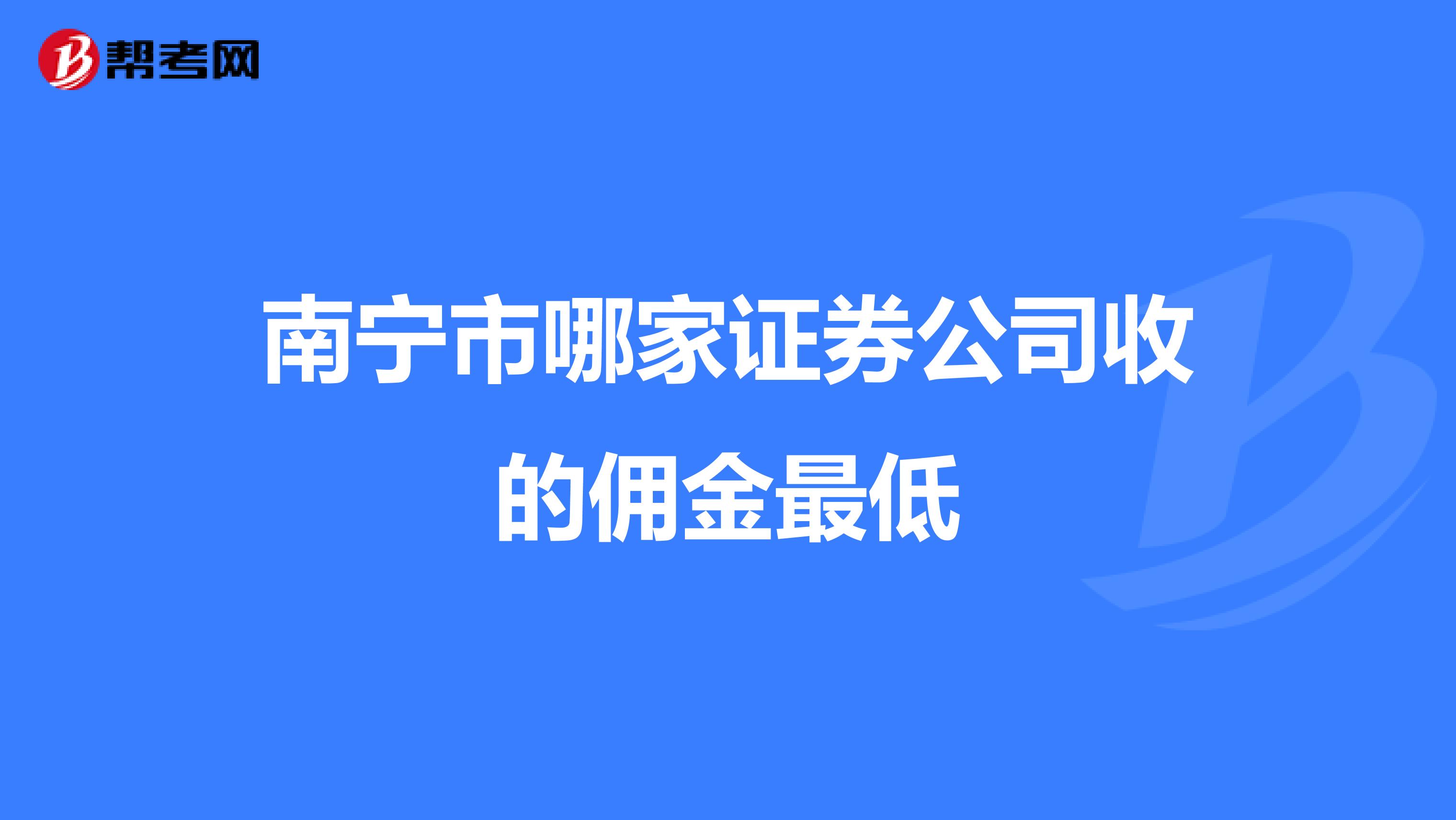 南宁市哪家证券公司收的佣金最低
