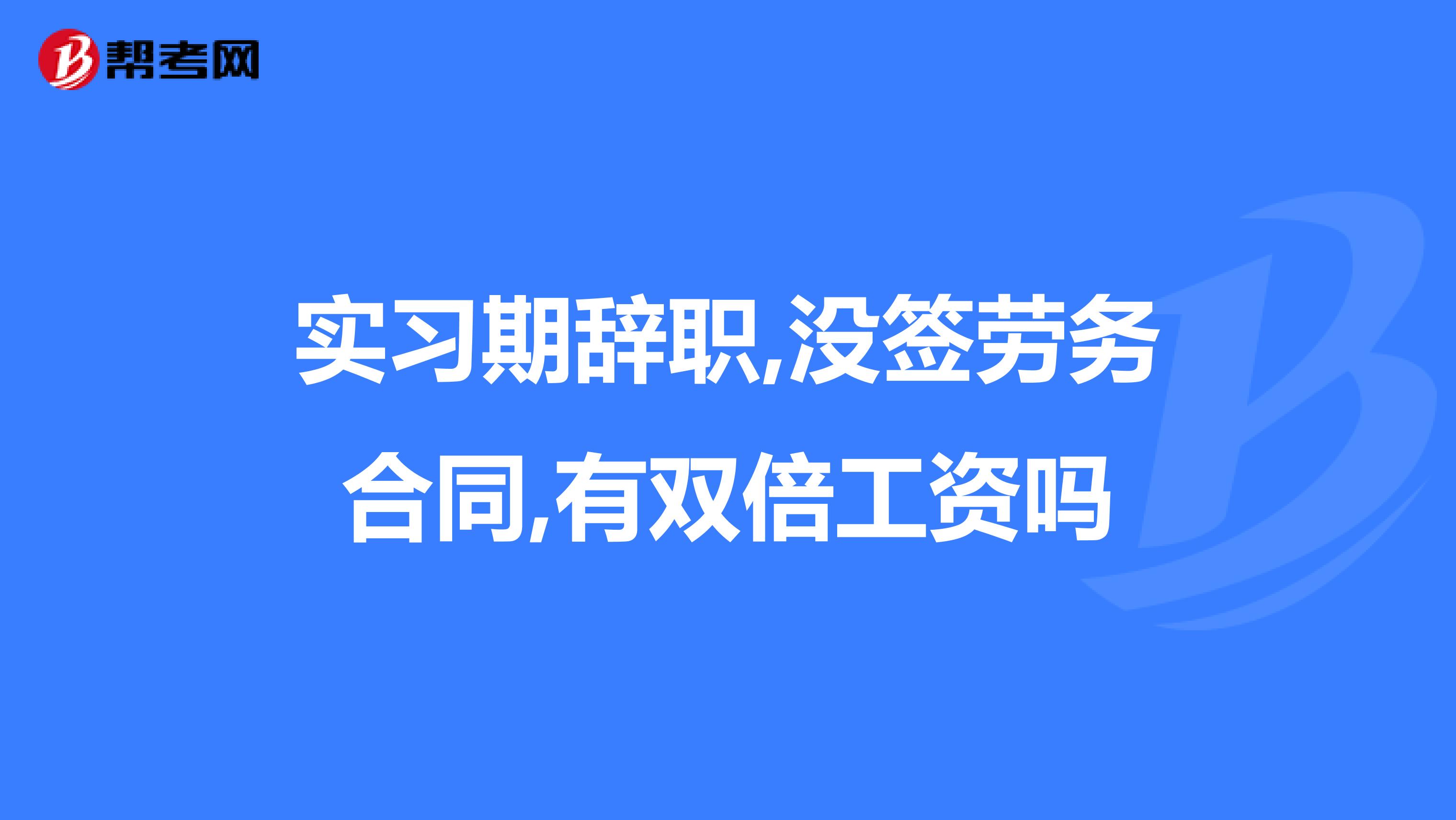 实习期辞职,没签劳务合同,有双倍工资吗