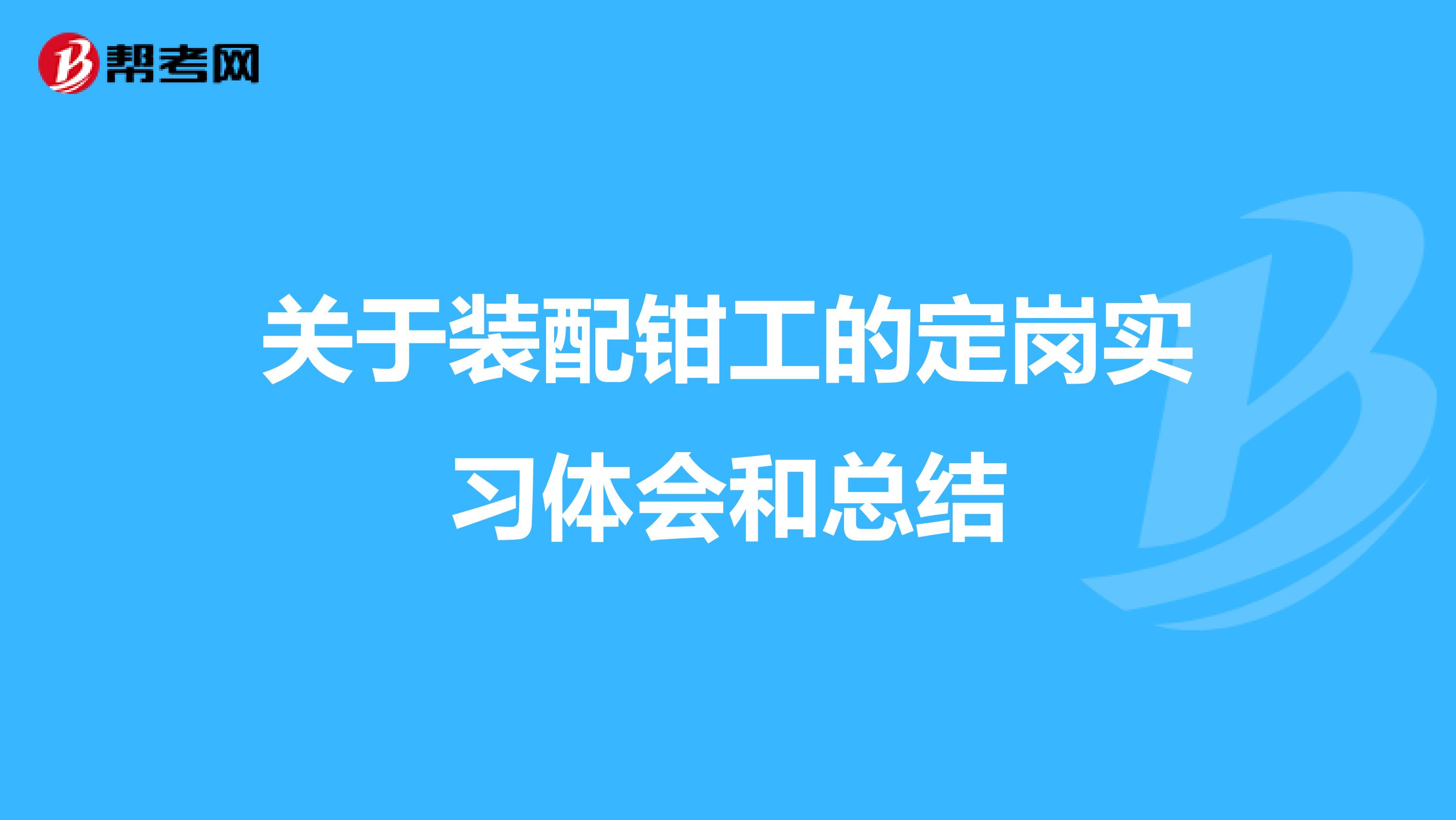 关于装配钳工的定岗实习体会和总结