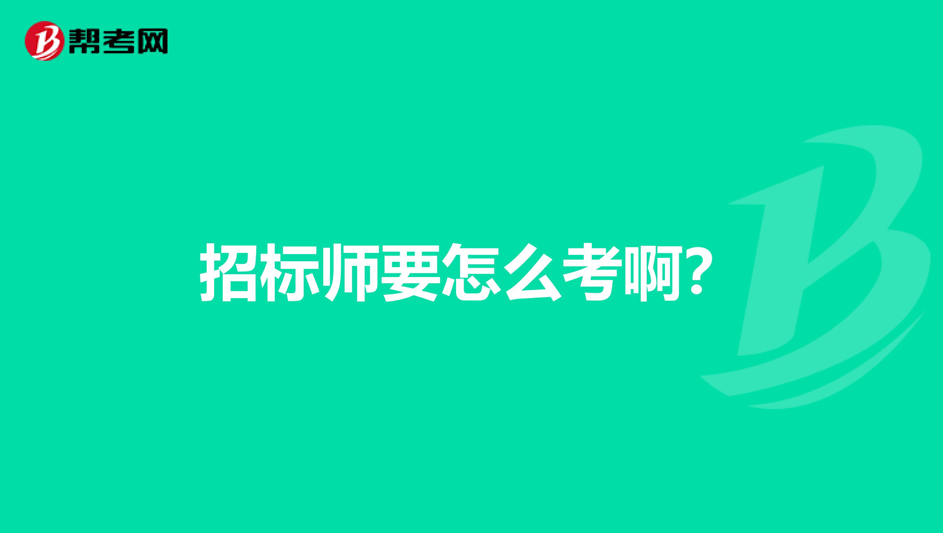 招标师要怎么考啊?