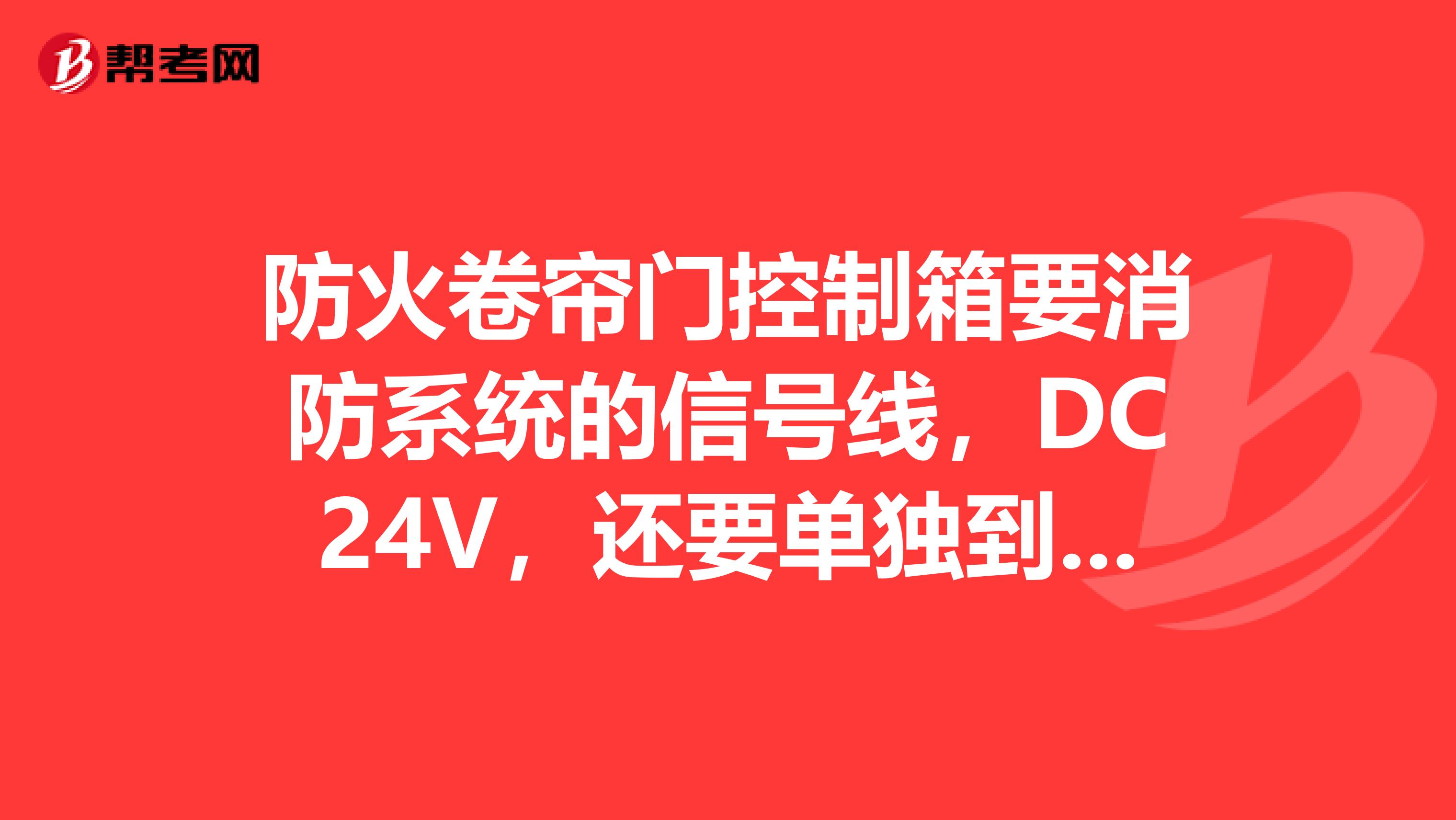 防火卷帘门控制箱要消防系统的信号线,DC24V,还要单独到消防控制室的联动线吗?