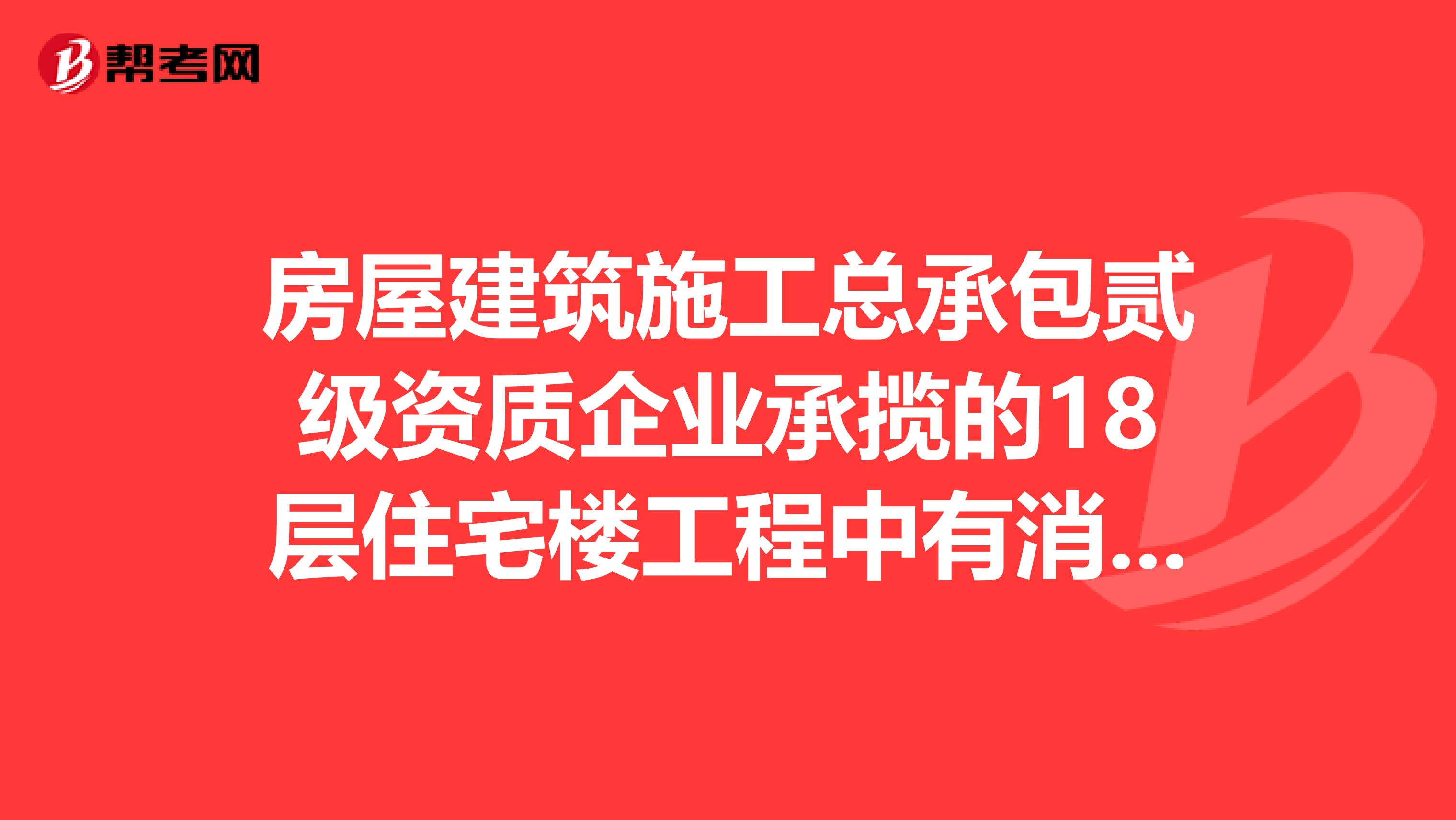 房屋建筑施工总承包贰级资质企业承揽的18层住宅楼工程中有消防施工,请问消防工程是不是必须另行发包?