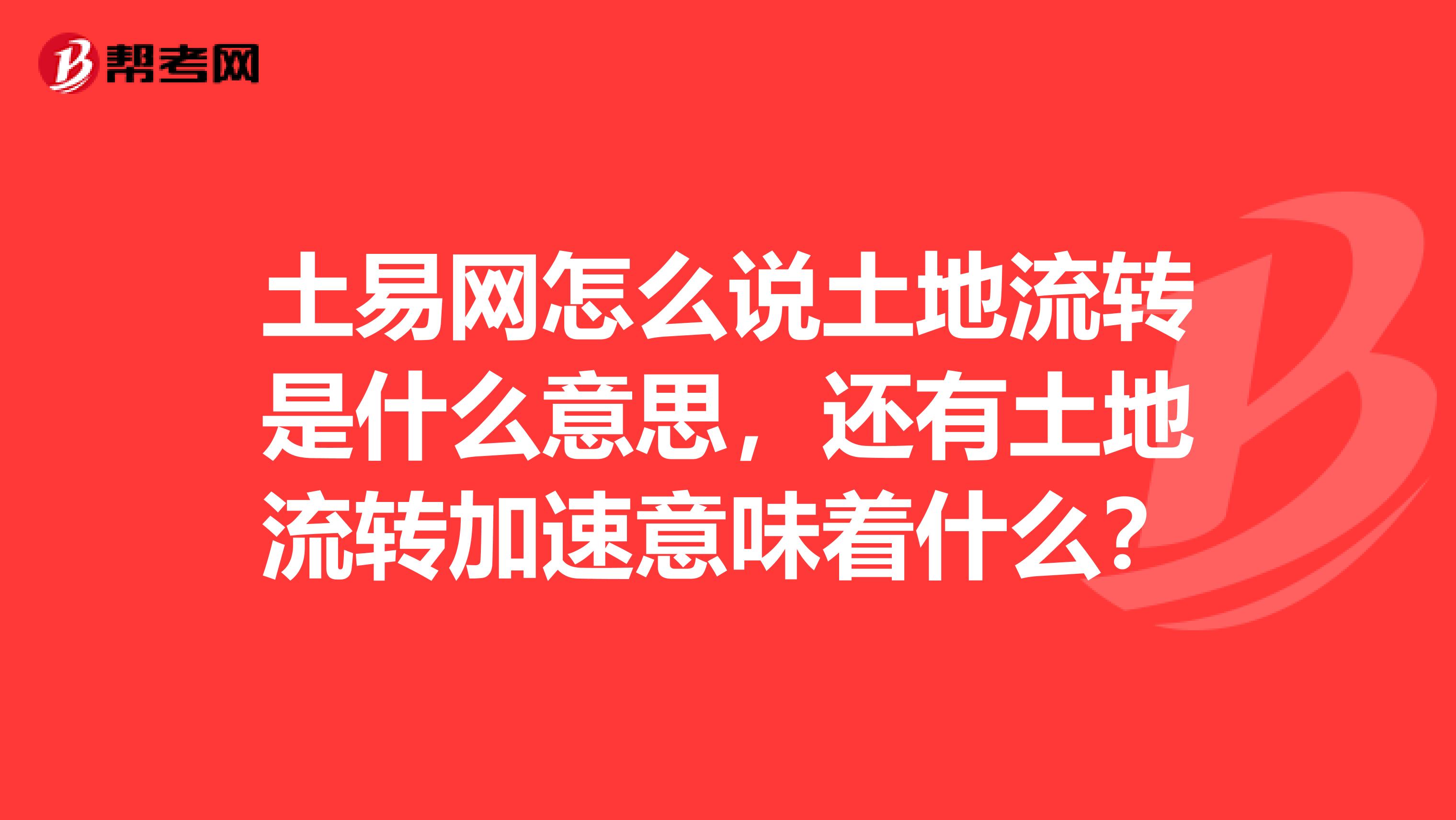 土易网怎么说土地流转是什么意思,还有土地流转加速意味着什么?