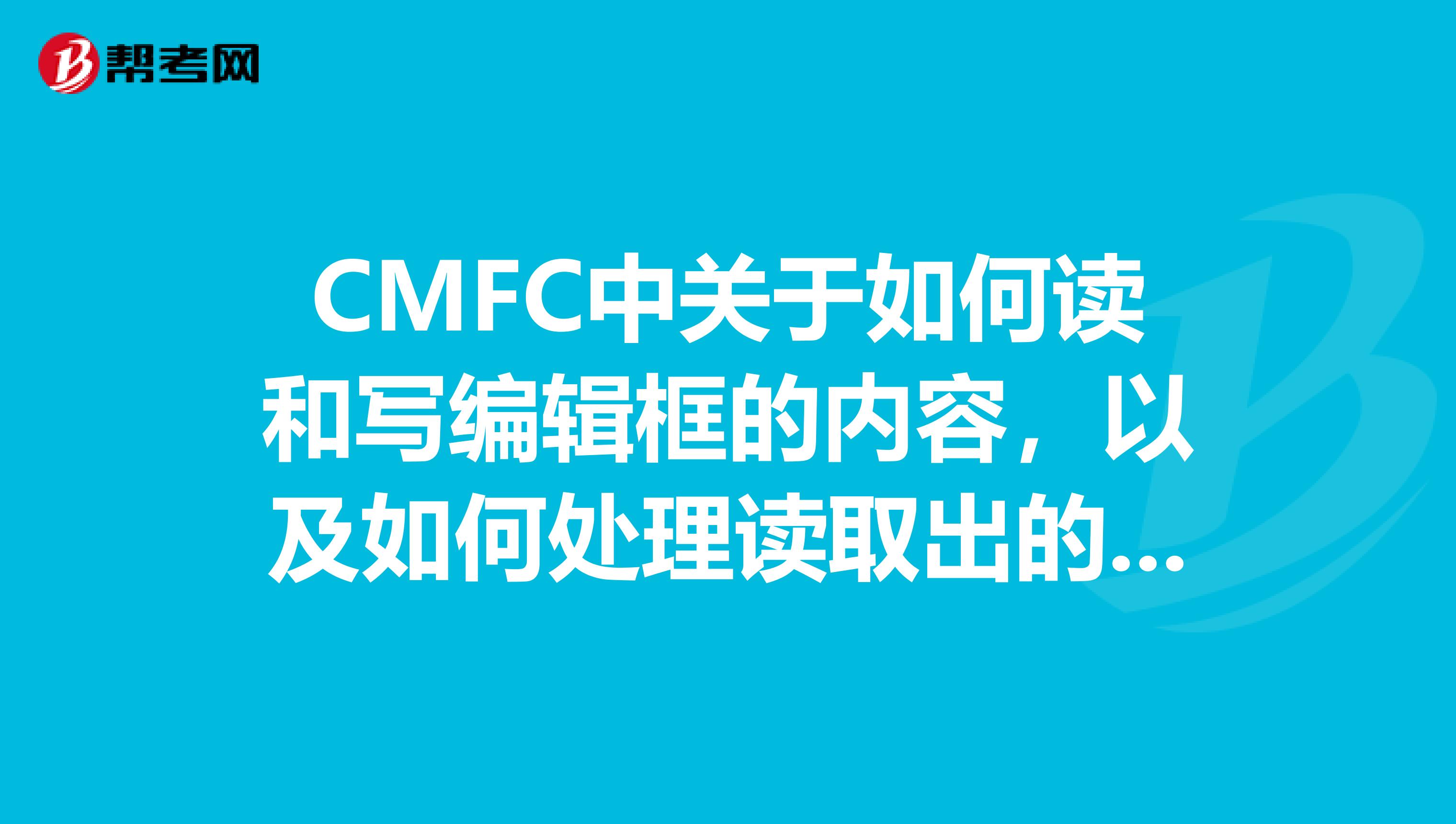 CMFC中关于如何读和写编辑框的内容,以及如何处理读取出的内容比如一个数