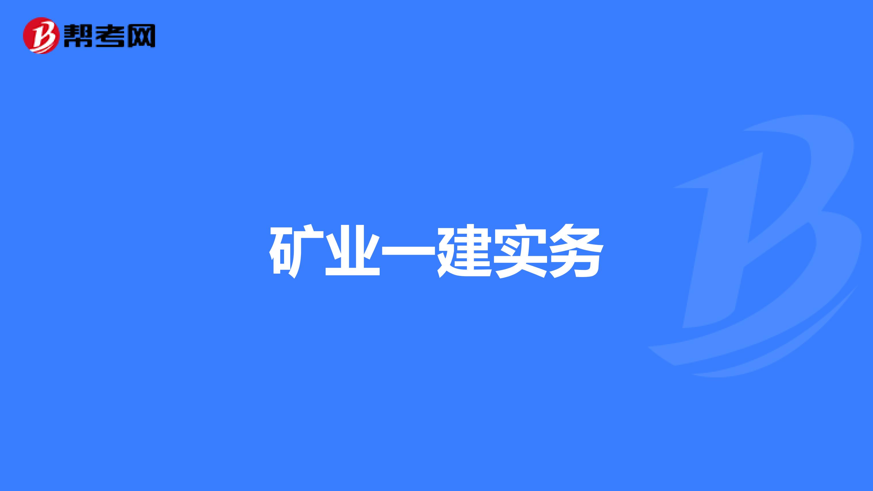 矿业一建实务