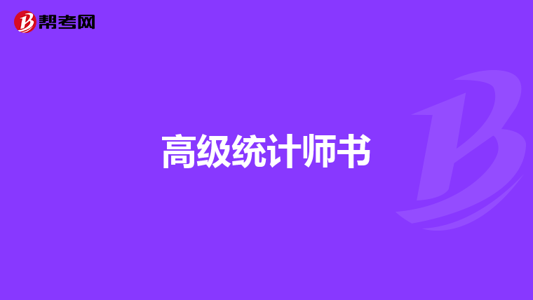 高级统计师书
