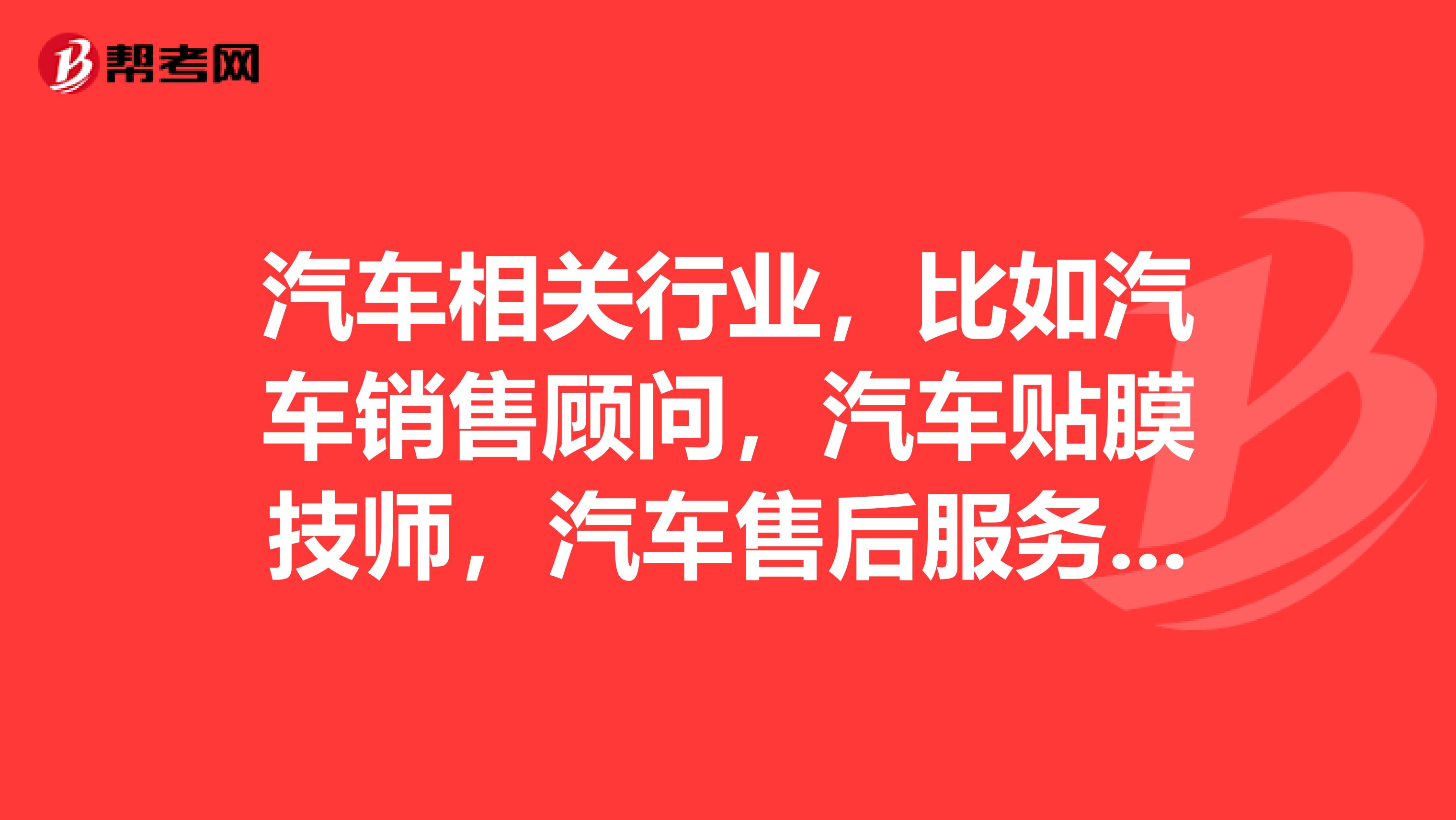 汽车相关行业，比如汽车销售顾问，汽车贴膜技师，汽车售后服务，汽车美容产品业务员哪个更适合女生？
