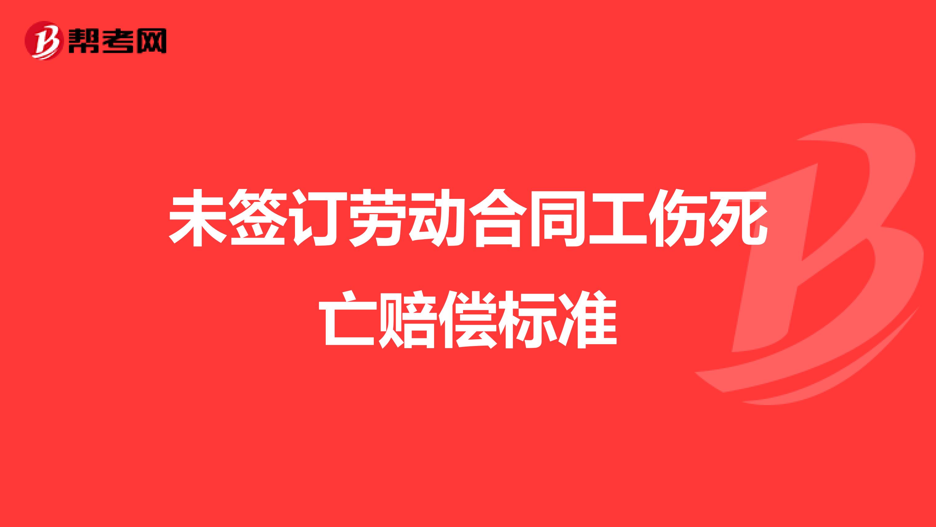 未签订劳动合同工伤死亡赔偿标准