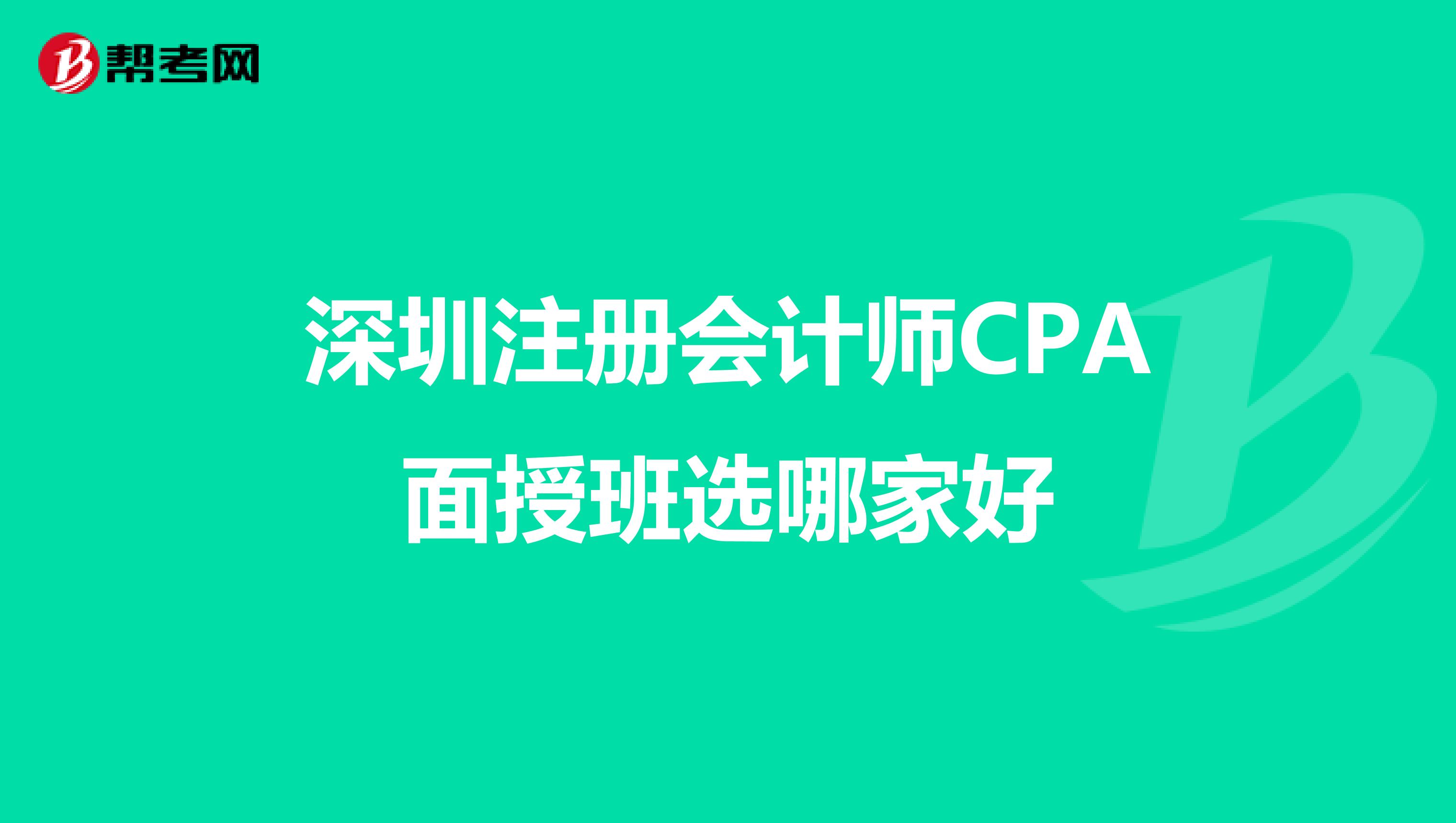深圳注册会计师CPA面授班选哪家好