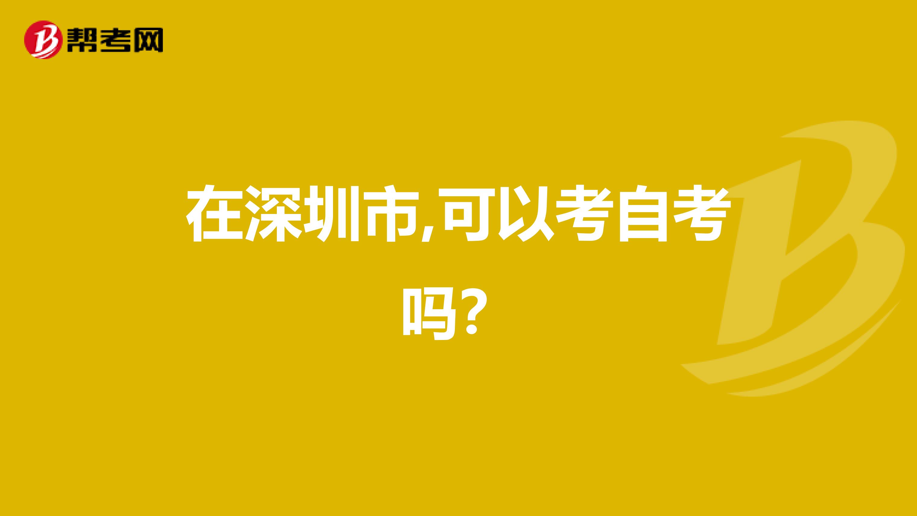 在深圳市,可以考自考吗?