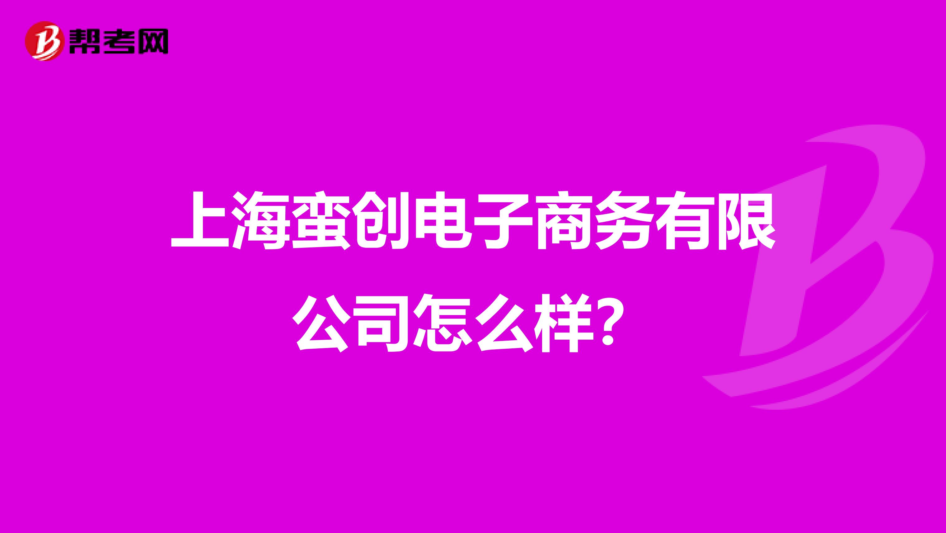 上海蛮创电子商务有限公司怎么样？