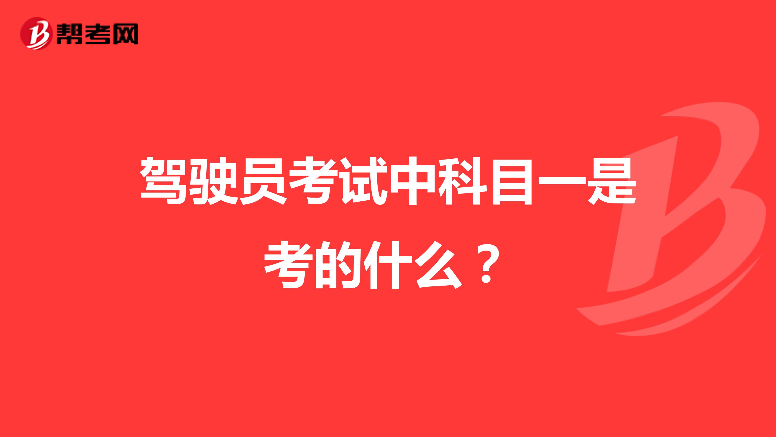 驾驶员考试中科目一是考的什么?