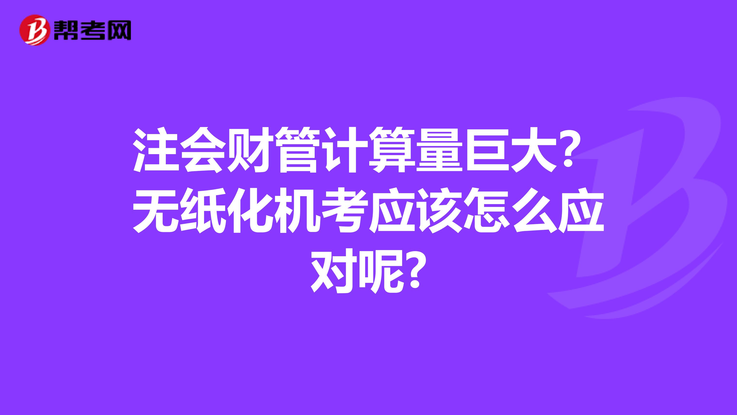 注会财管计算量巨大?无纸化机考应该怎么应对呢?