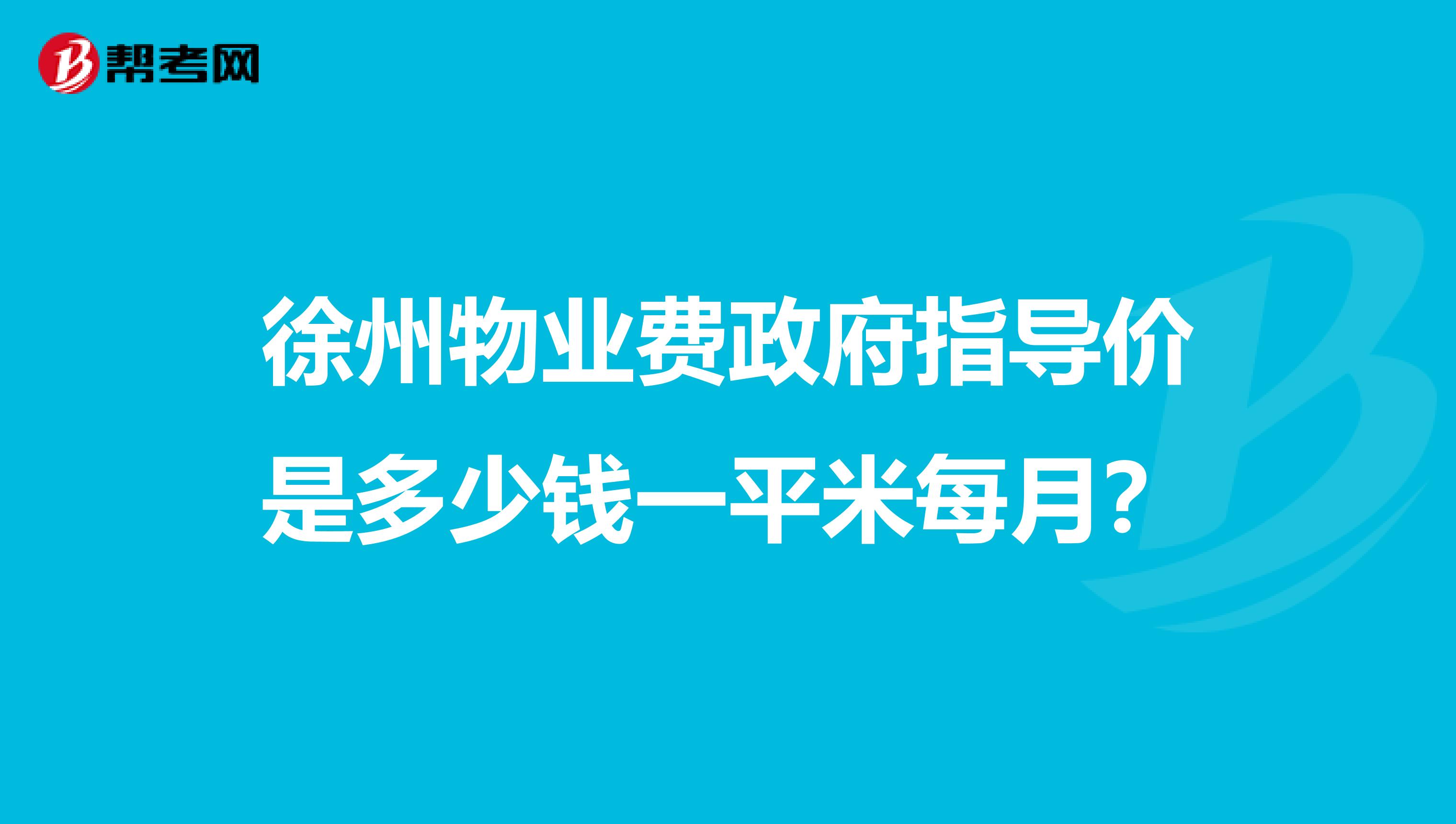 徐州物业费政府指导价是多少钱一平米每月?