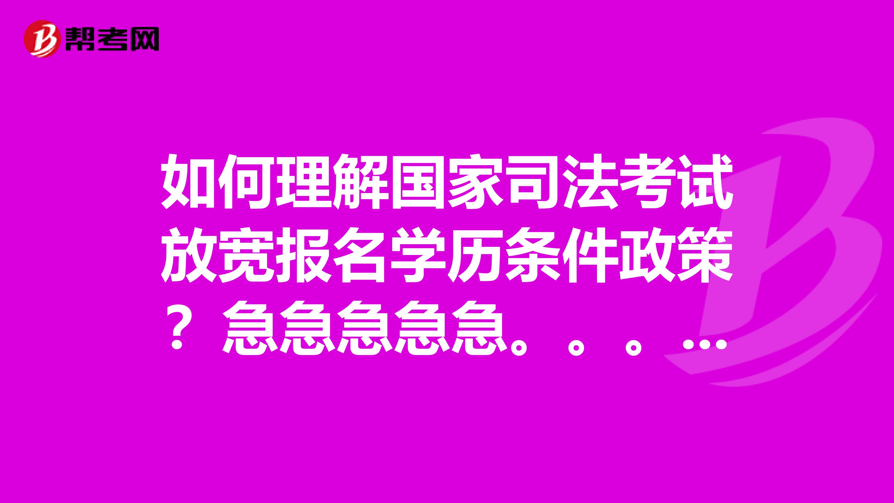 如何理解国家司法考试放宽报名学历条件政策？急急急急急。。。。。