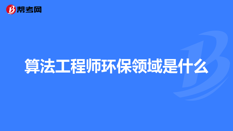 算法工程师环保领域是什么
