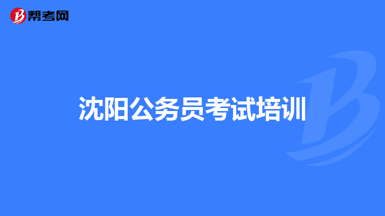 沈阳公务员考试培训