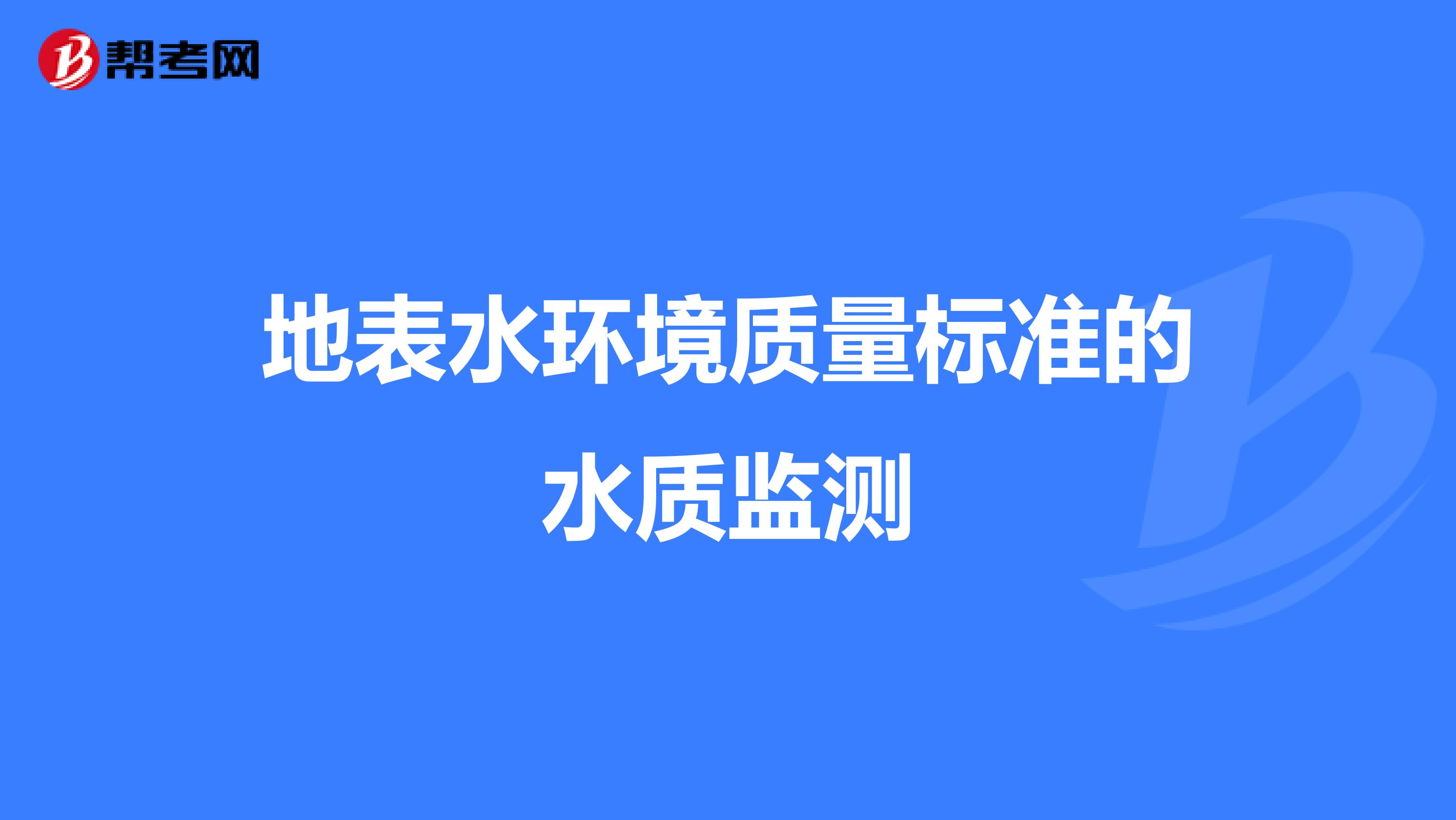 地表水环境质量标准的水质监测