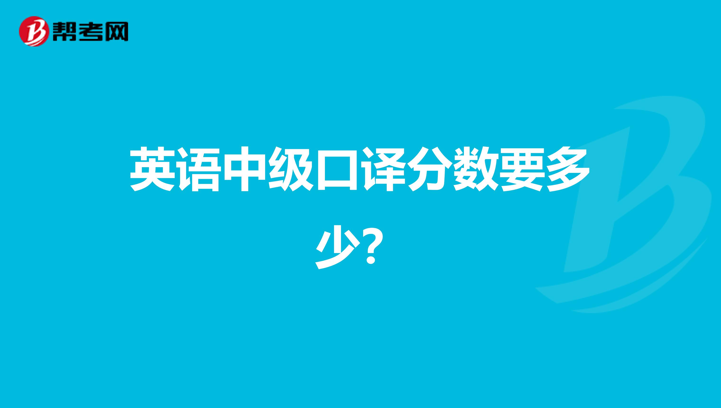 英语中级口译分数要多少?