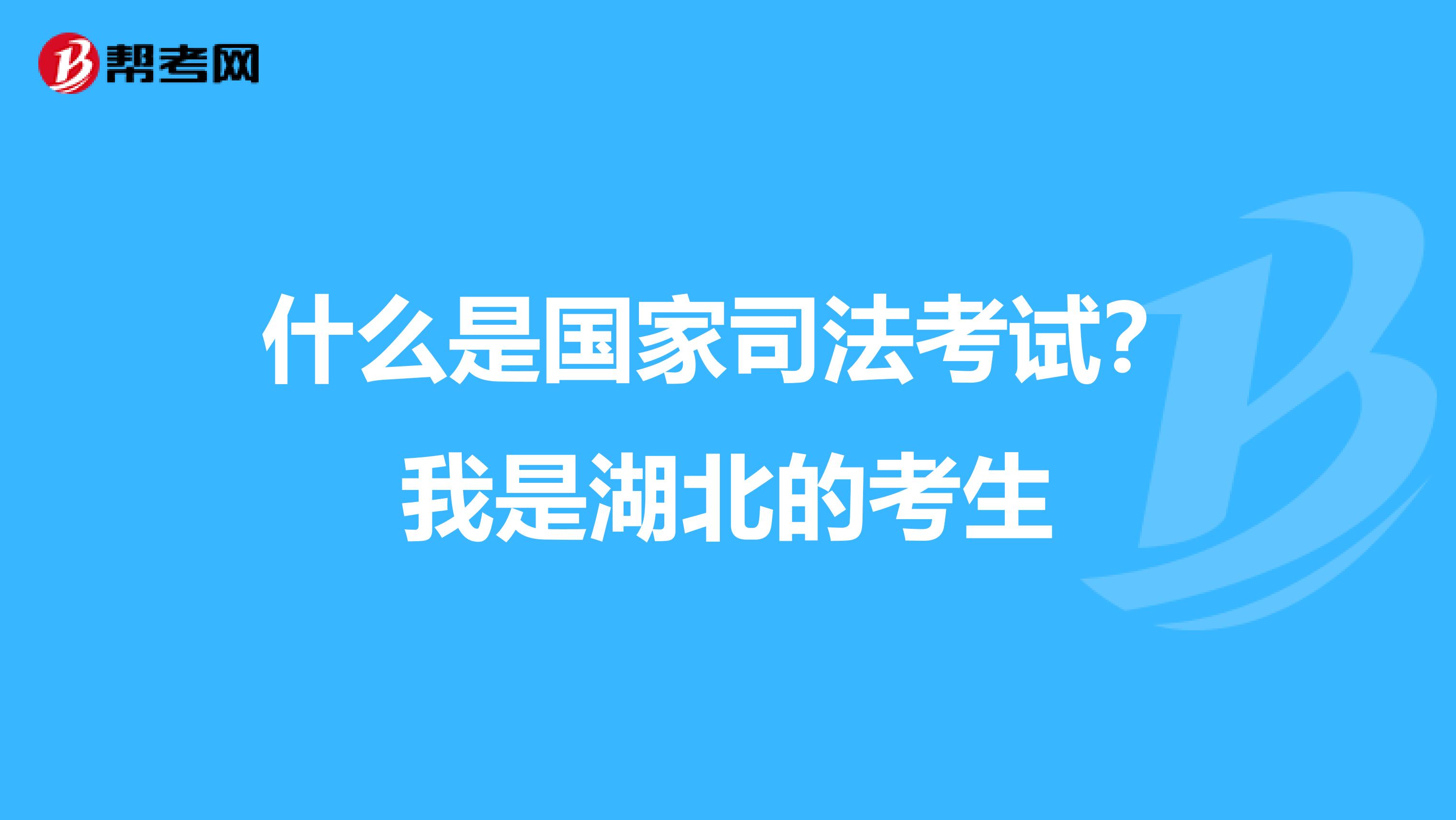 什么是國家司法考試？我是湖北的考生